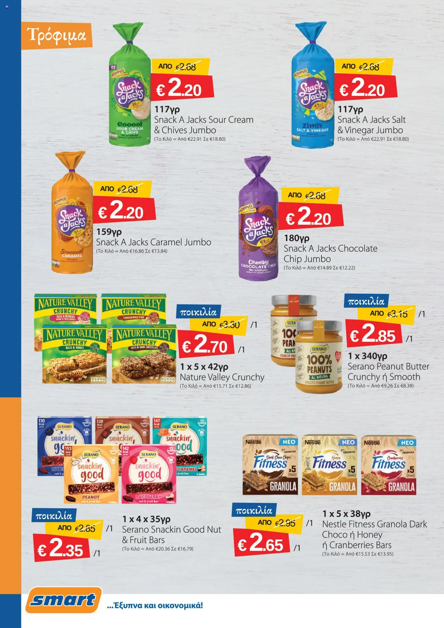 Smart Discount Shops φυλλαδιο – σε ισχύ από 01/09/2026 | Σελίδα: 6