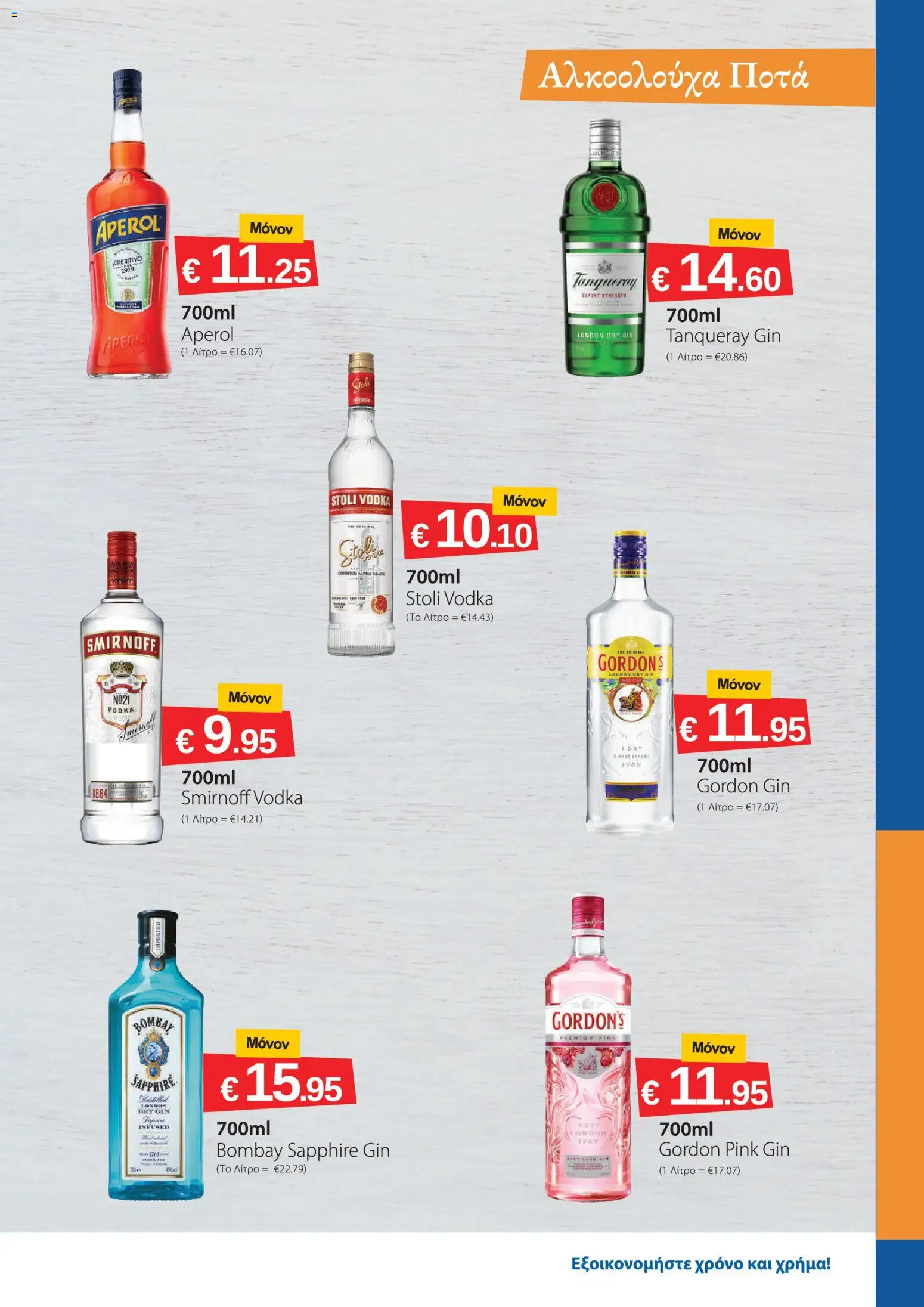 Smart Discount Shops φυλλαδιο – σε ισχύ από 01/09/2026 | Σελίδα: 15