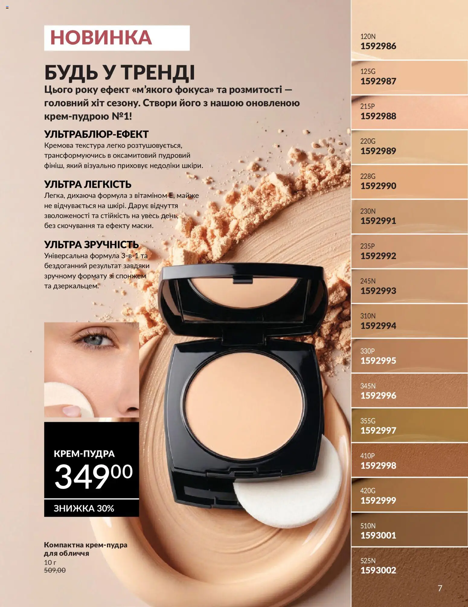 AVON Kаталог - дійснийкції з 31.07.2026 | Сторінка: 7