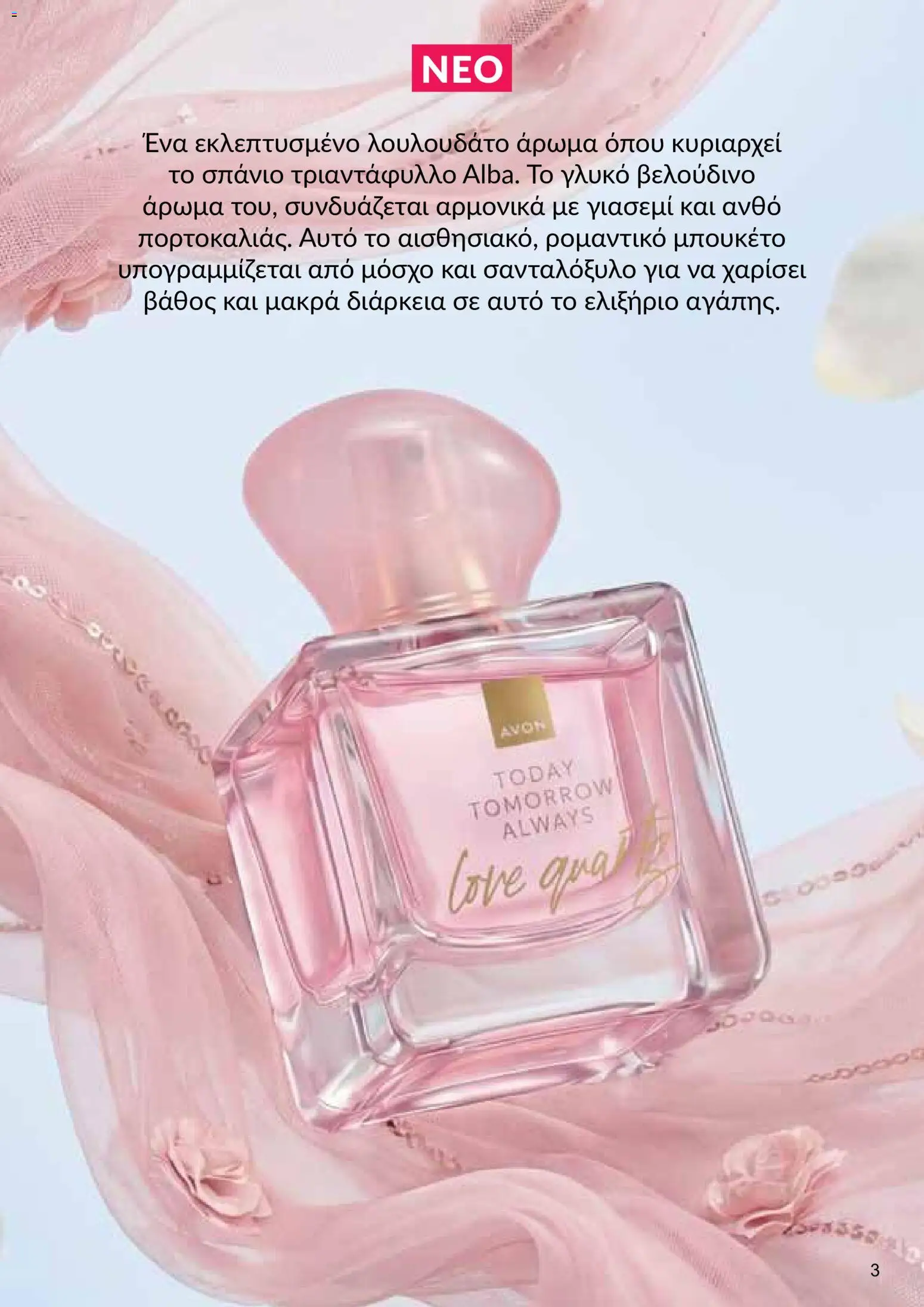 AVON φυλλαδιο – σε ισχύ από 18.05.2026 | Σελίδα: 3