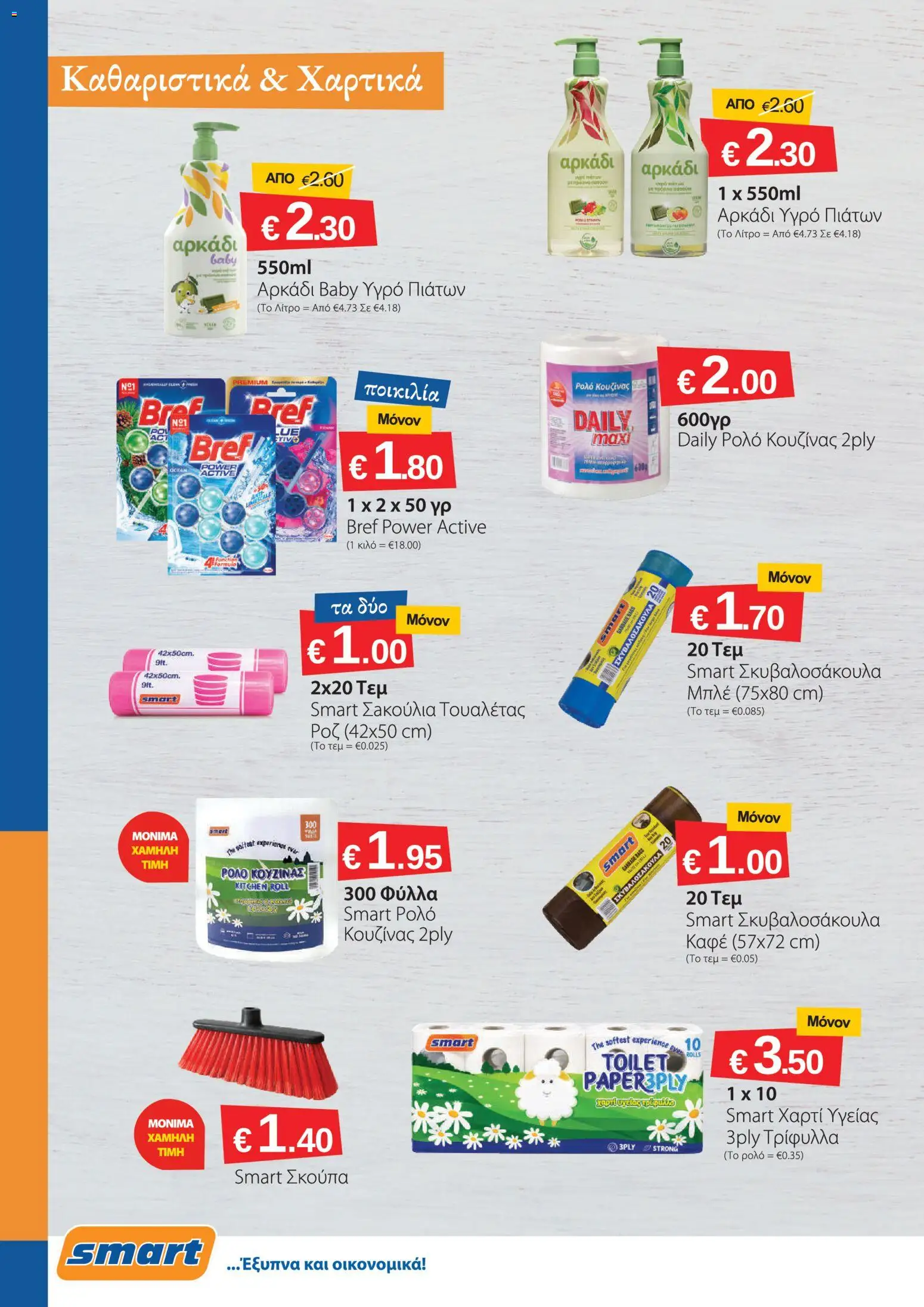 Smart Discount Shops φυλλαδιο – σε ισχύ από 01/09/2026 | Σελίδα: 22
