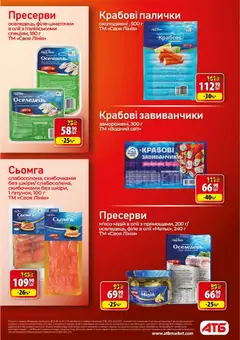 АТБ акції дійснийкції з 28.10.2026 | Сторінка: 24 | Товари: Оселедець, Крабові палички, Пресерви, Палички