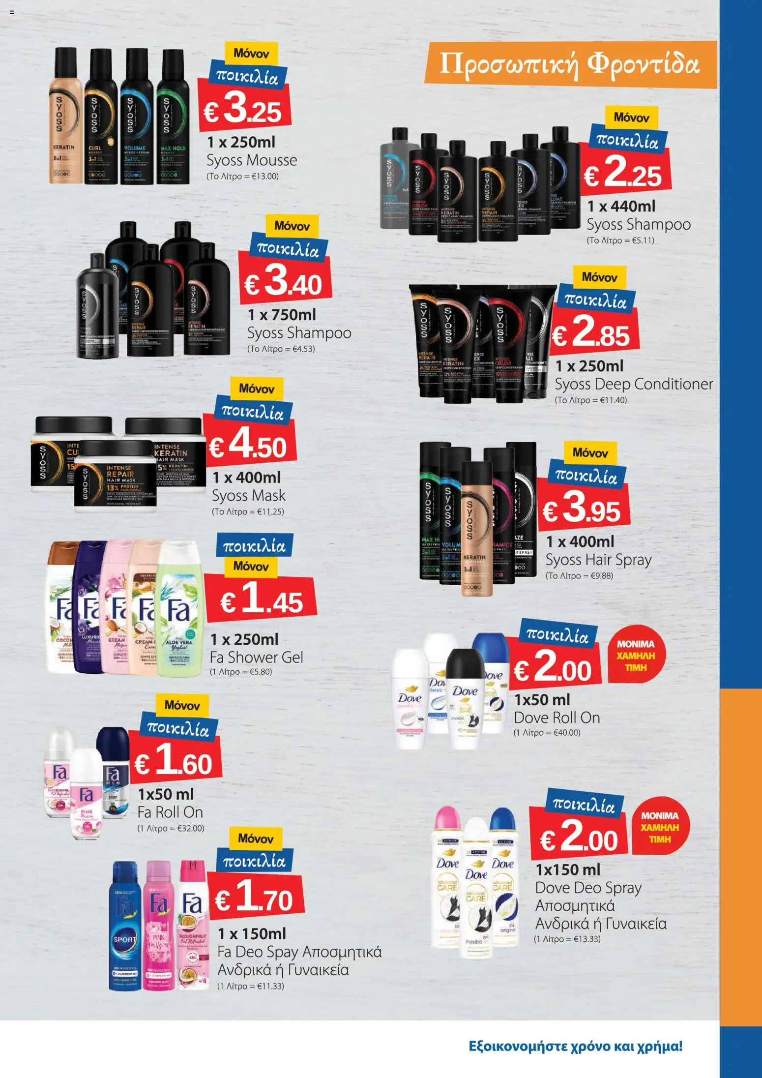 Smart Discount Shops φυλλαδιο – σε ισχύ από 01/07/2026 | Σελίδα: 13