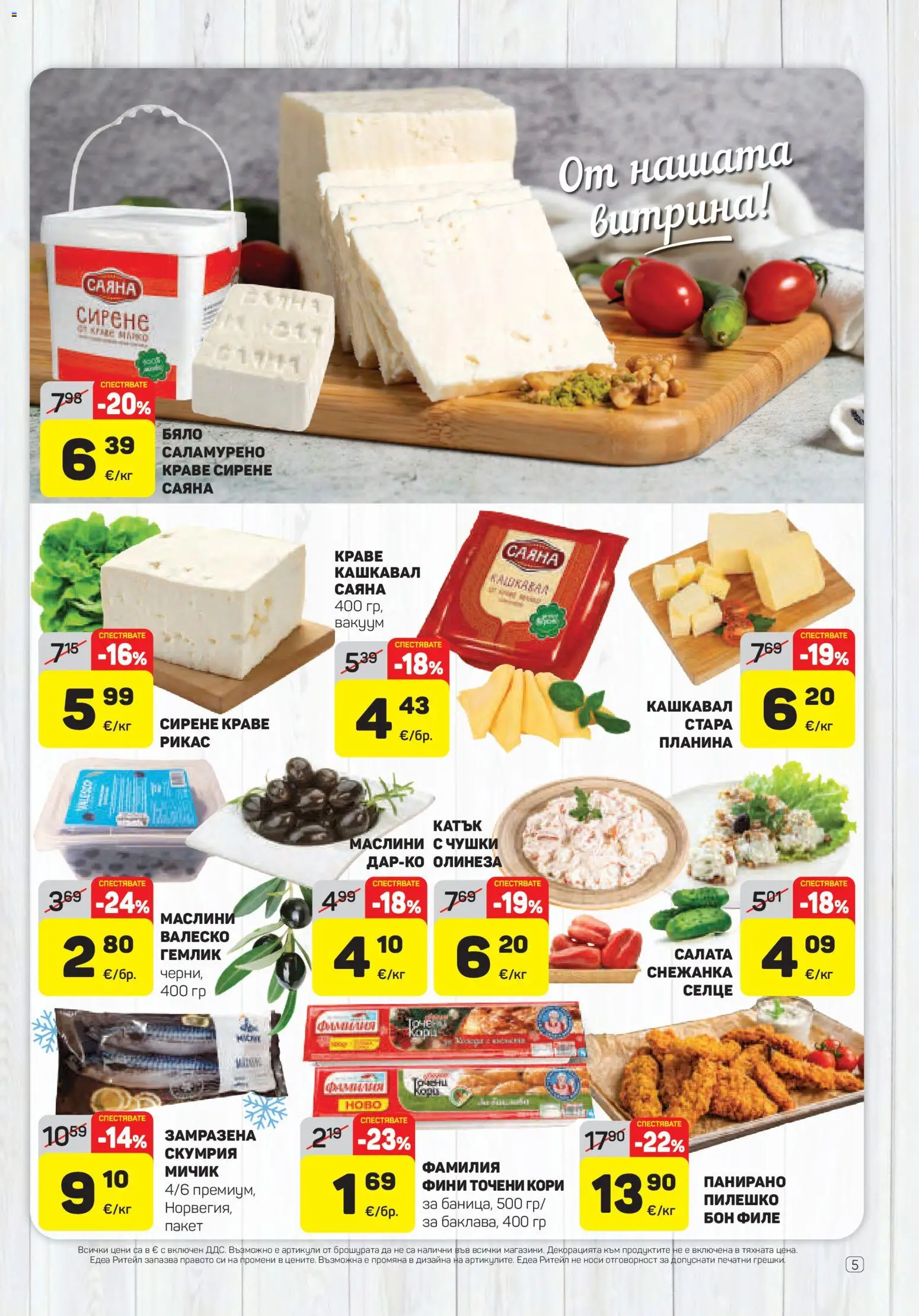 {H1} | Страница: 5 | Продукти: Точени кори, Снежанка, Кашкавал, Пилешко