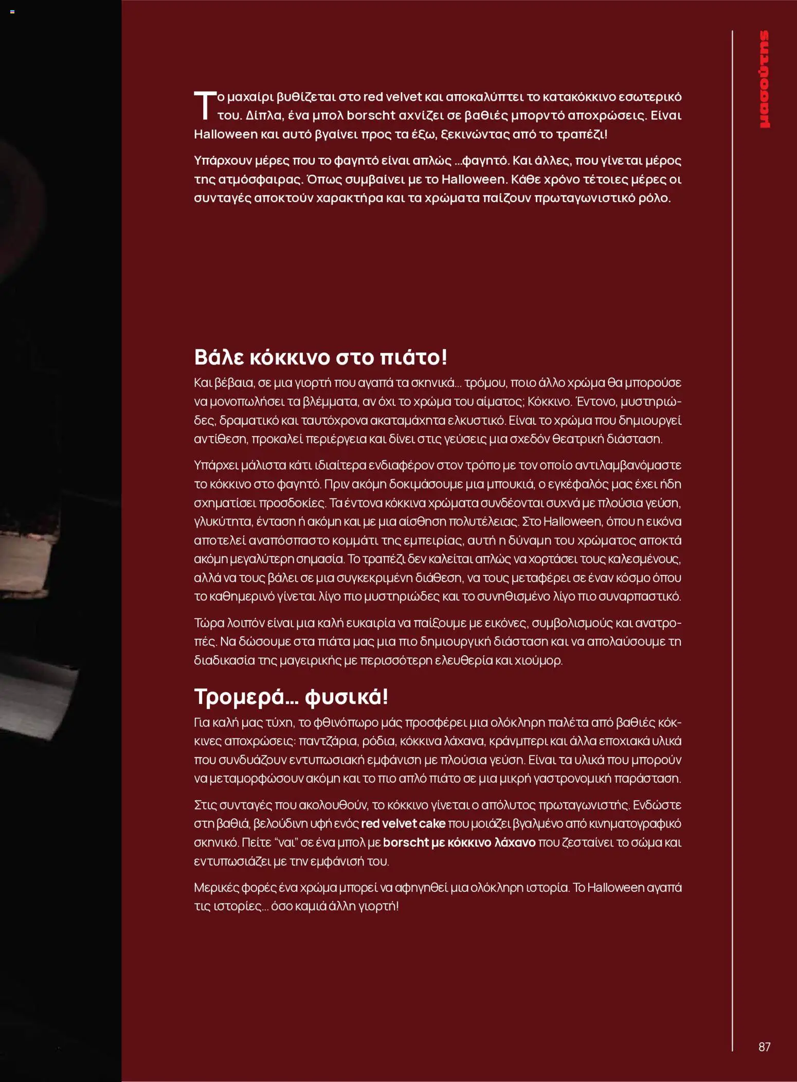 Μασούτης Φυλλάδιο - σε ισχύ από 25/08/2026 | Σελίδα: 87