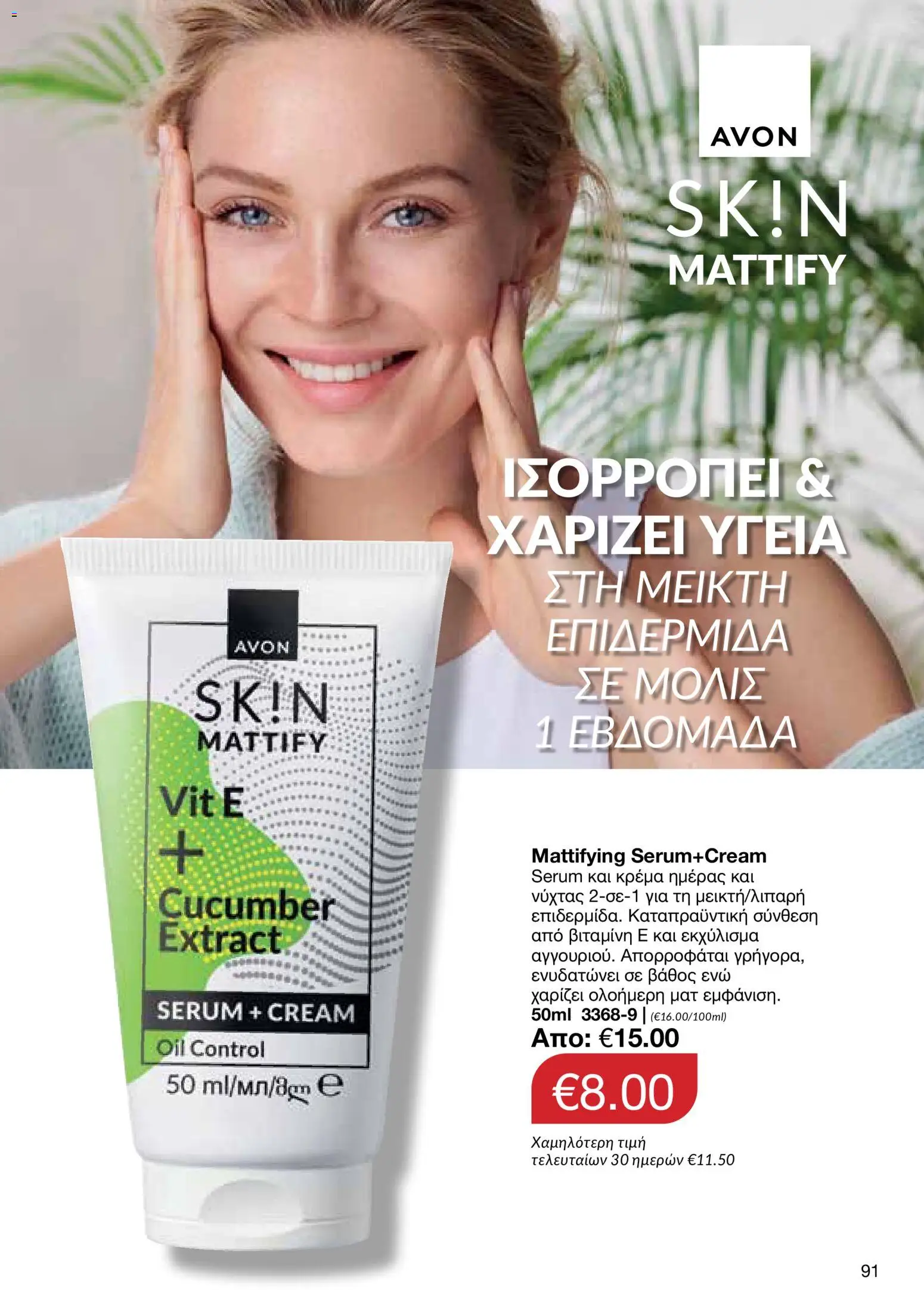 AVON φυλλαδιο – σε ισχύ από 29/06/2026 | Σελίδα: 89