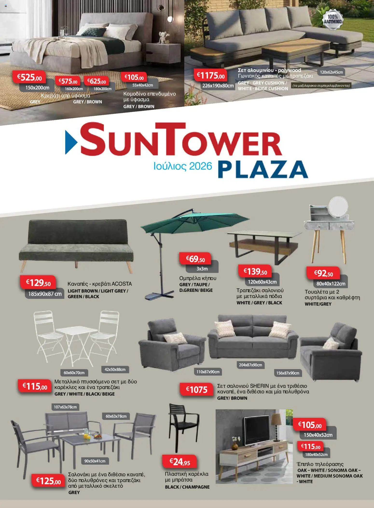 Sun Tower φυλλαδιο – σε ισχύ από 01/07/2026 | Σελίδα: 1