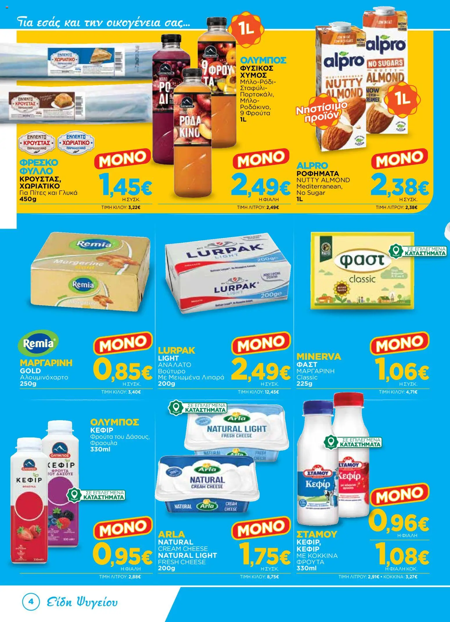 Bazaar Φυλλάδιο - σε ισχύ από 12/08/2026 | Σελίδα: 4 | Προϊόντα: Cream cheese