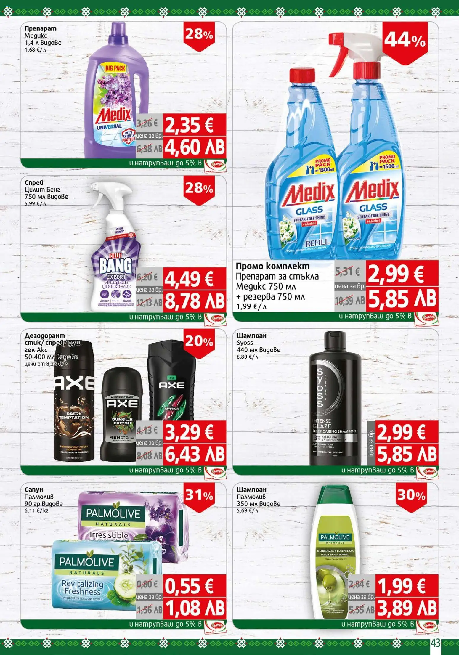 {H1} | Страница: 43 | Продукти: Препарат, Шампоан, Дезодорант