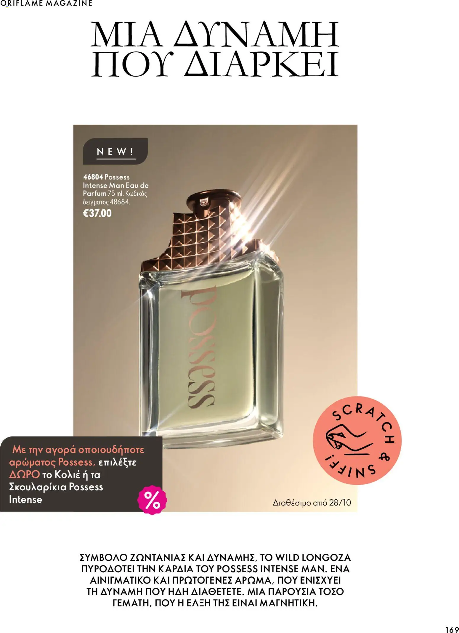 Oriflame φυλλαδιο – σε ισχύ από 07/10/2026 | Σελίδα: 169