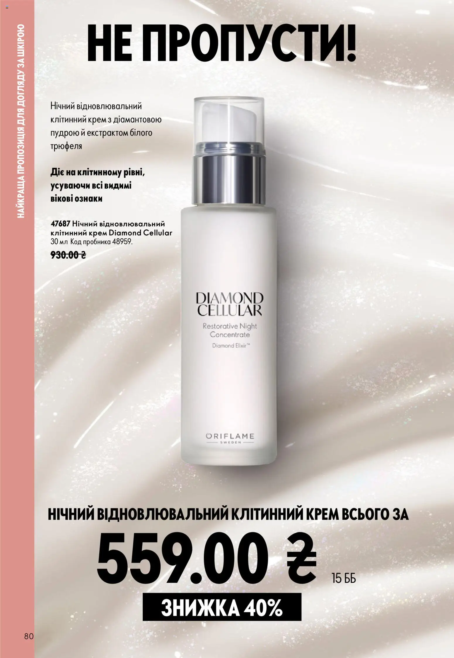 Oriflame Kаталог - дійснийкції з 13.09.2026 | Сторінка: 80 | Товари: Крем