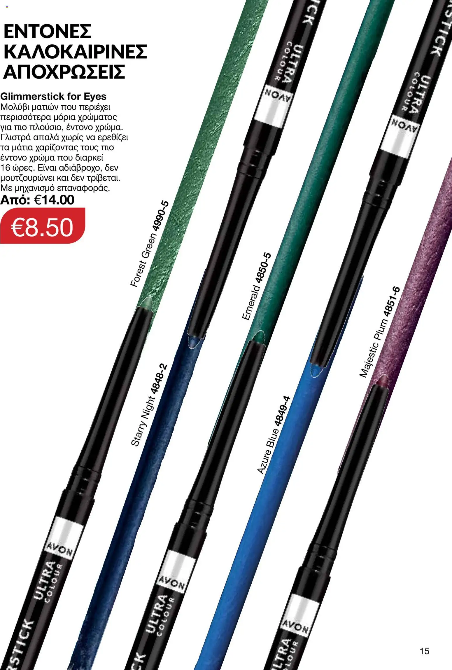 AVON φυλλαδιο – σε ισχύ από 29/06/2026 | Σελίδα: 15