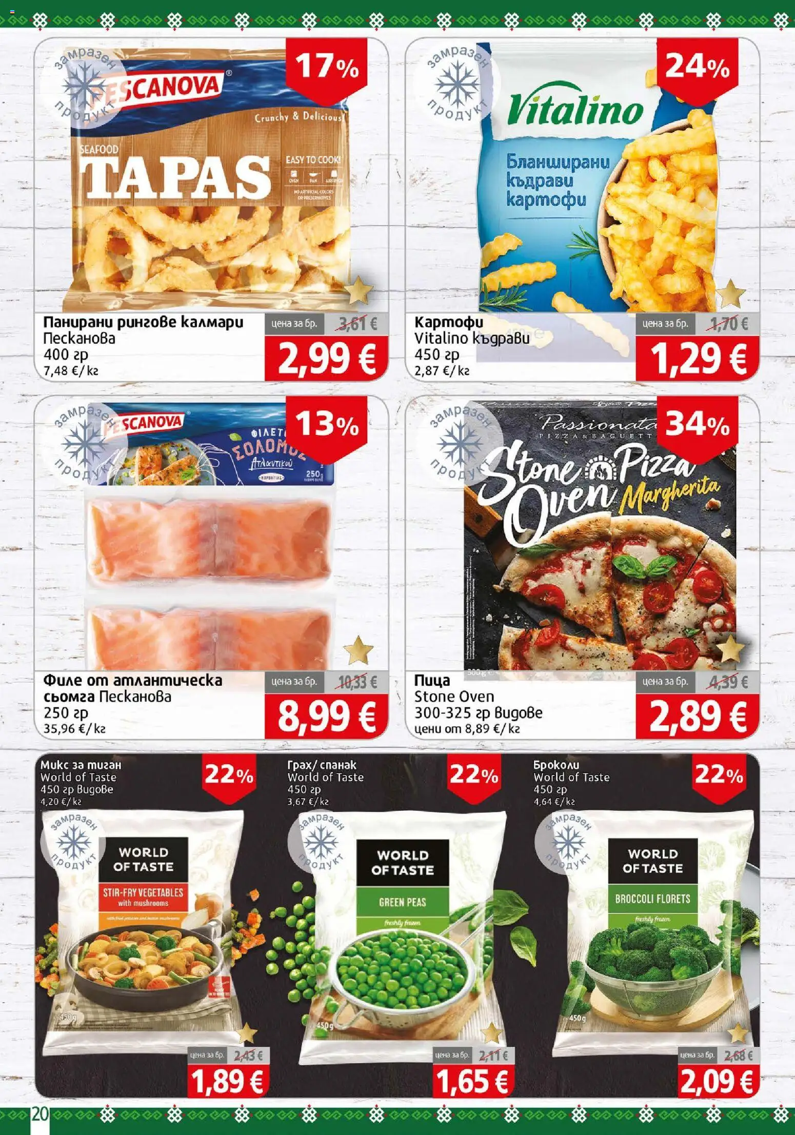 {H1} | Страница: 20 | Продукти: Пица, Картофи, Тиган, Филе