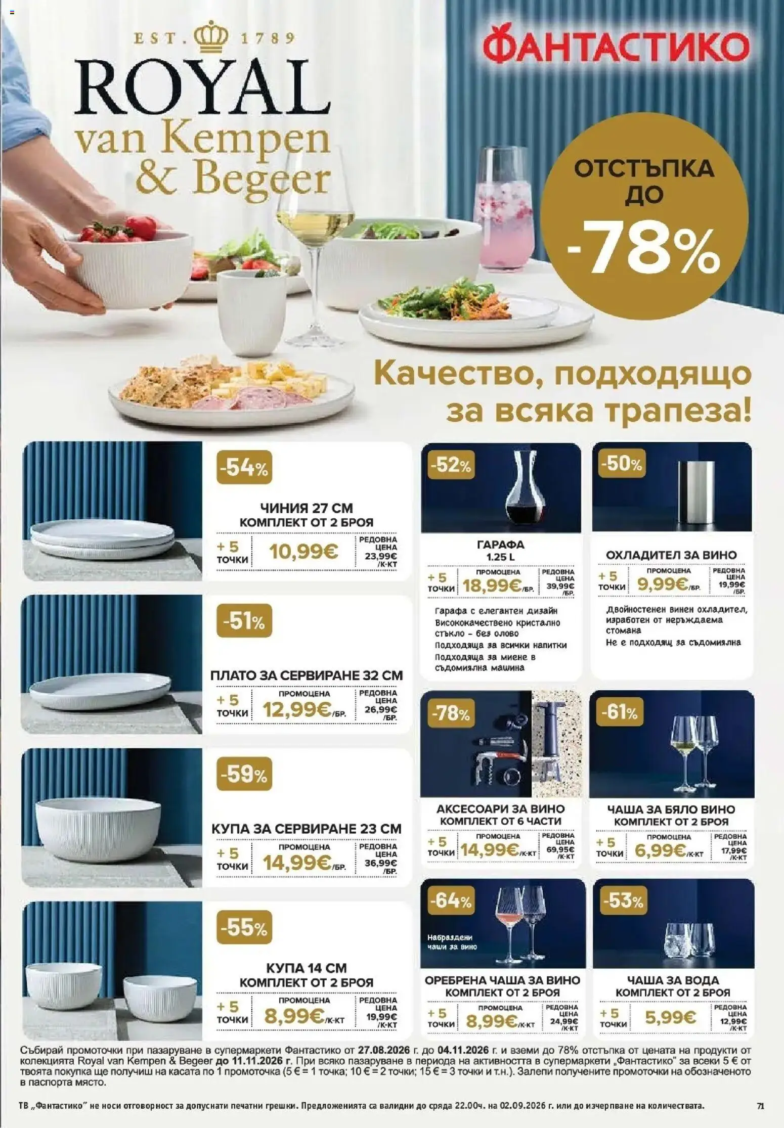 Нова Фантастико брошура София от 27.08.2026 | Страница: 71 | Продукти: Чиния, Вино, Съдомиялна, Съдомиялна машина