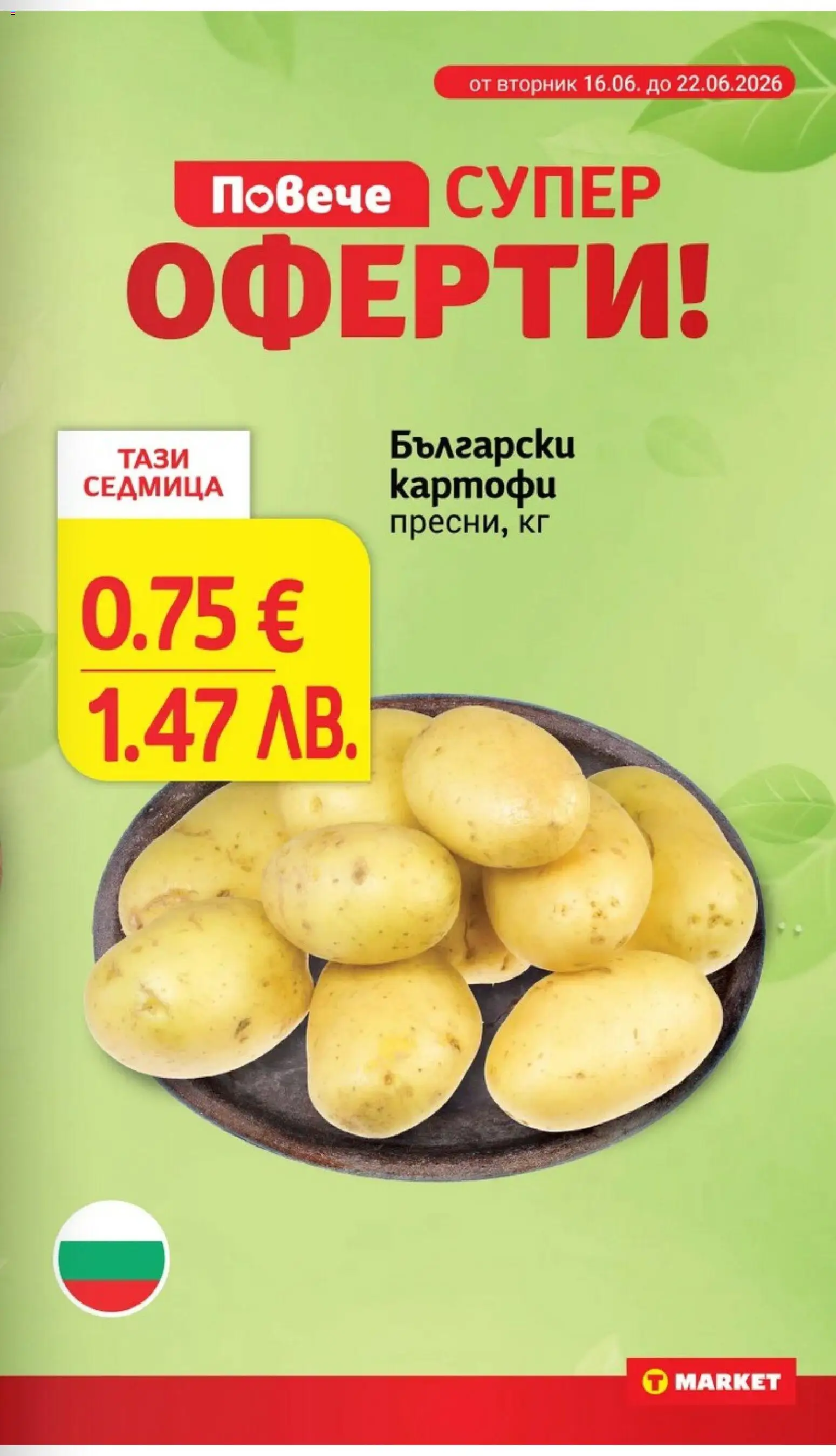 {H1} | Страница: 3 | Продукти: Картофи