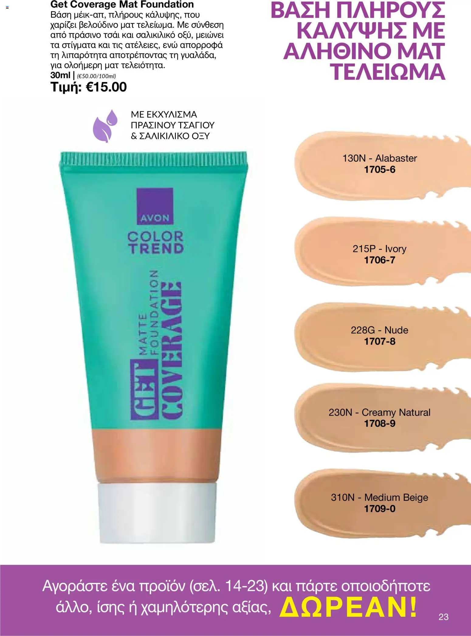 AVON φυλλαδιο – σε ισχύ από 26/10/2026 | Σελίδα: 21