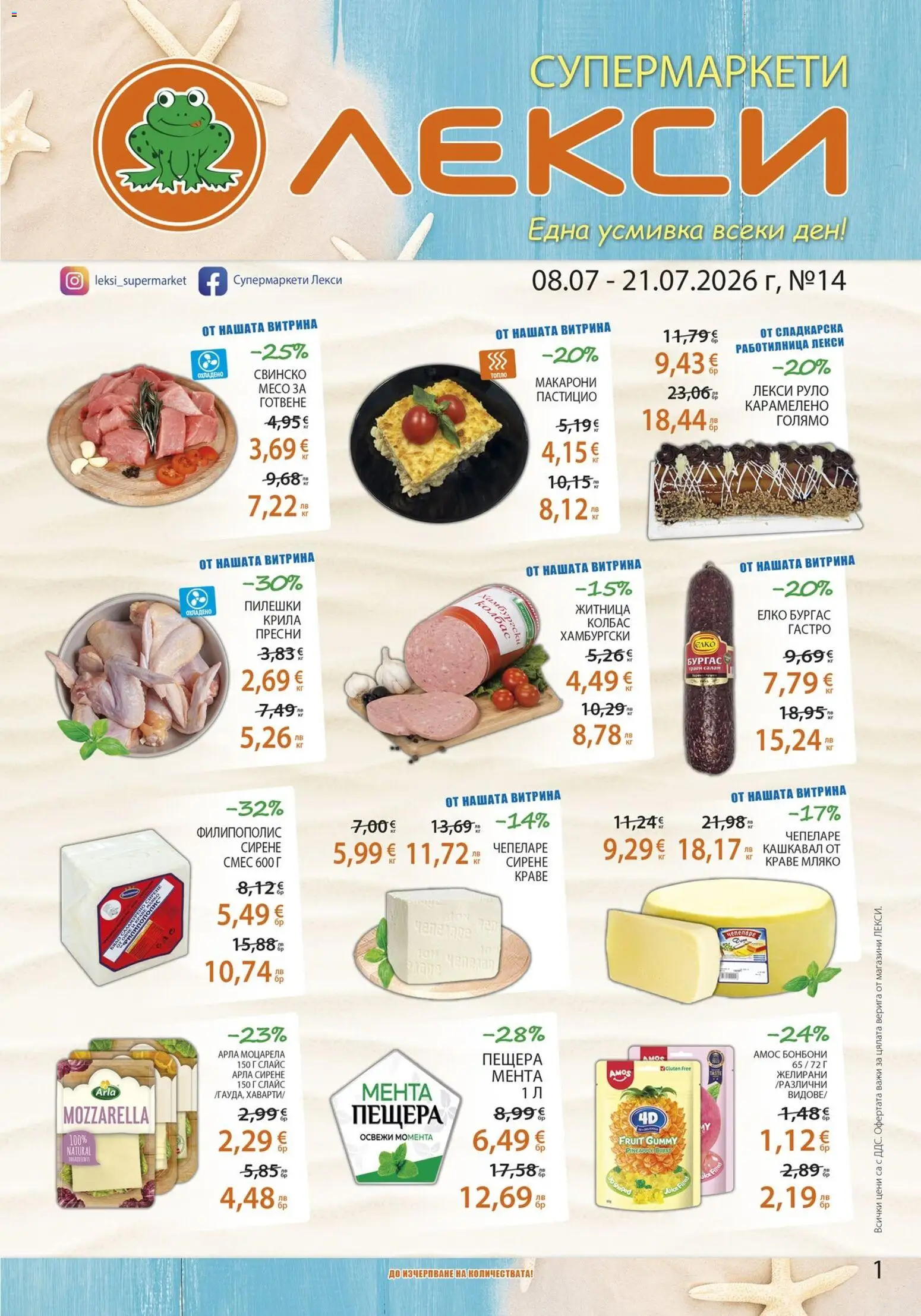 Лекси брошура валидна от: 08.07.2026 catalogue cover