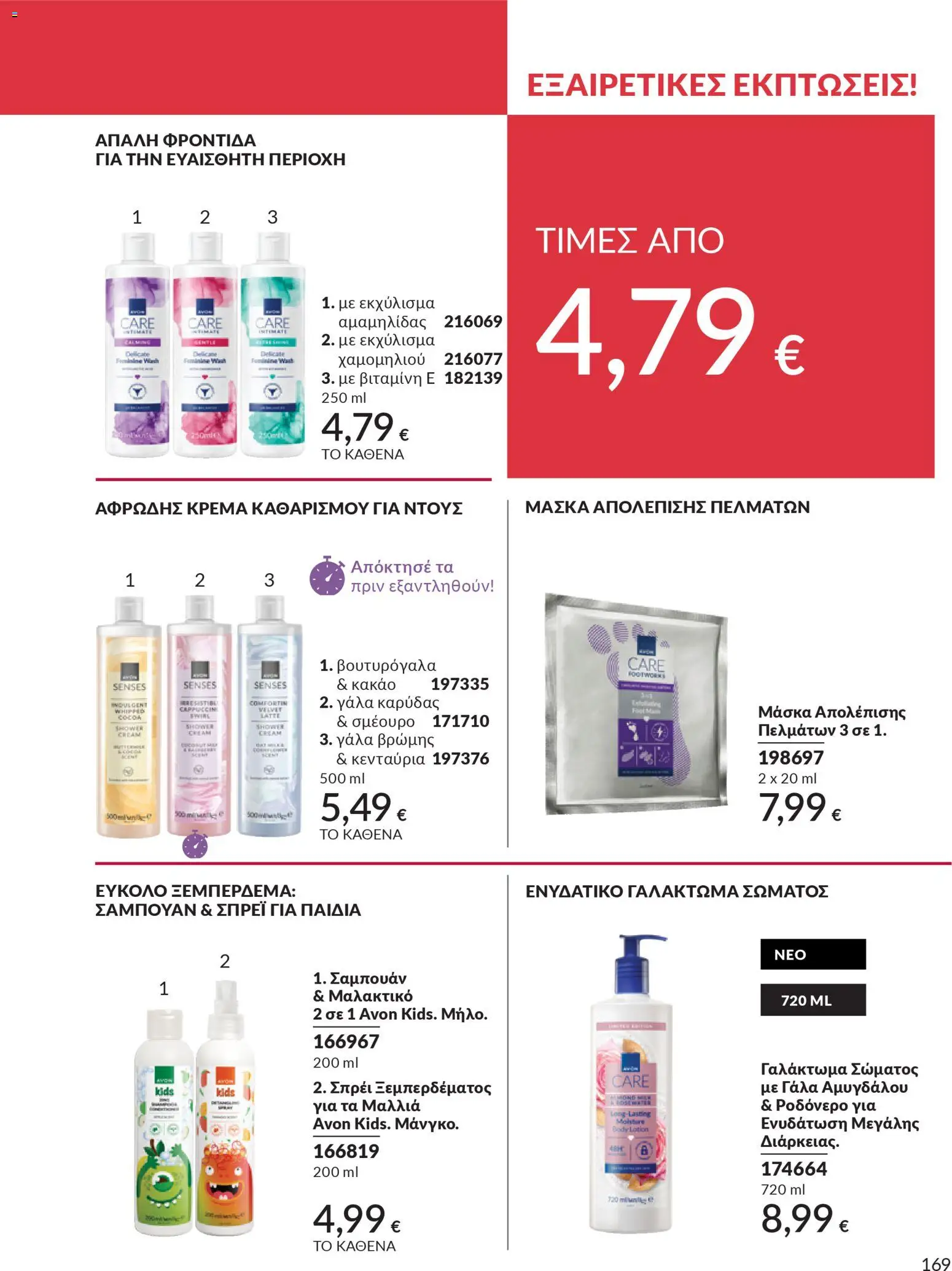 Avon Φυλλάδιο - σε ισχύ από 28/02/2026 | Σελίδα: 169 | Προϊόντα: Κακάο, Ροδόνερο, Μαλακτικό, Γαλάκτωμα σώματος