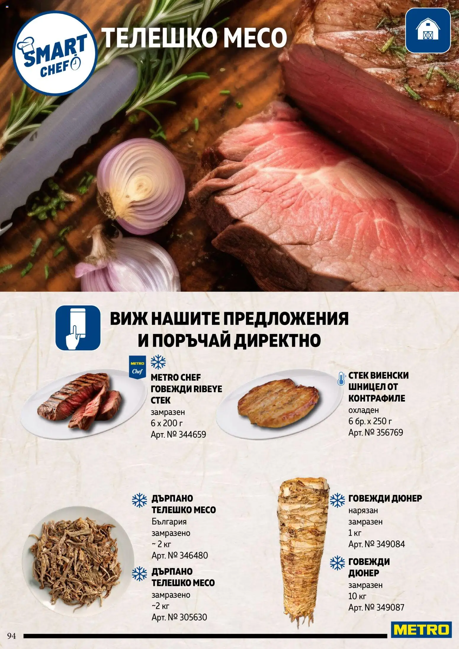 {H1} | Страница: 94 | Продукти: Телешко, Шницел, Телешко месо, Месо