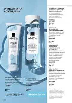AVON акції дійснийкції з 01.10.2026 | Сторінка: 118 | Товари: Вода, Міцелярна вода, Сироватка для обличчя