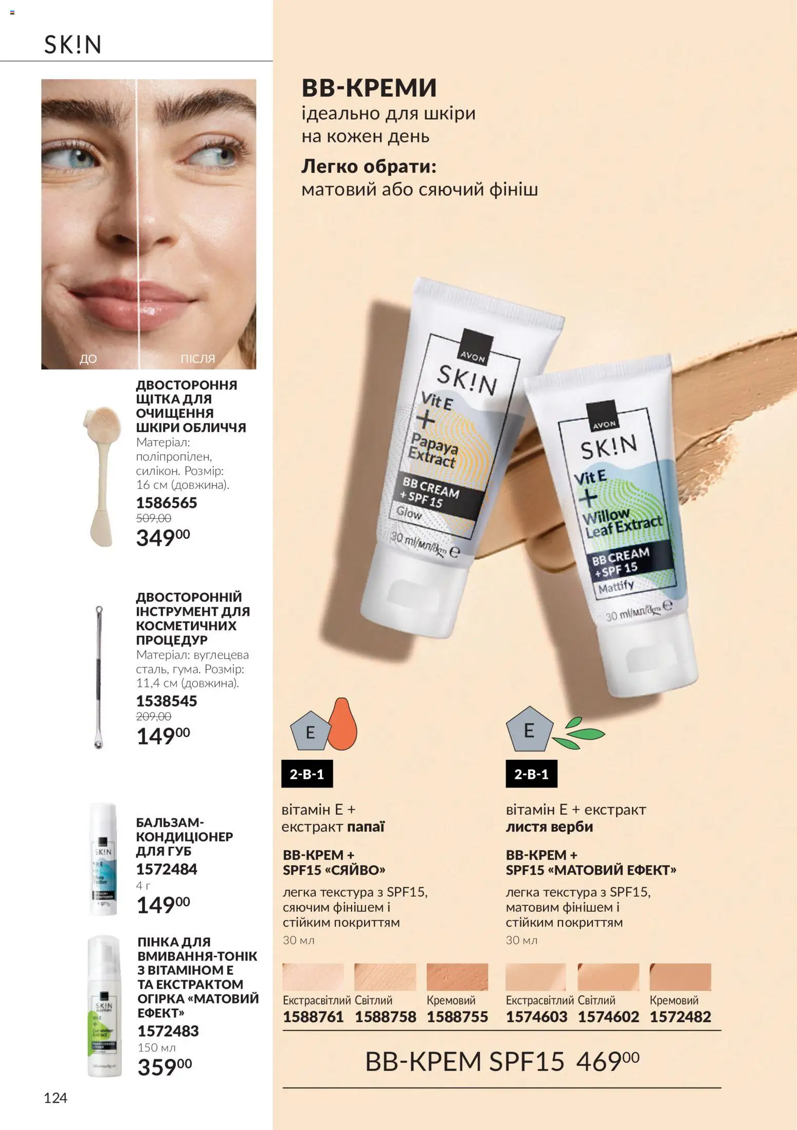 AVON Kаталог - дійснийкції з 01.10.2026 | Сторінка: 124