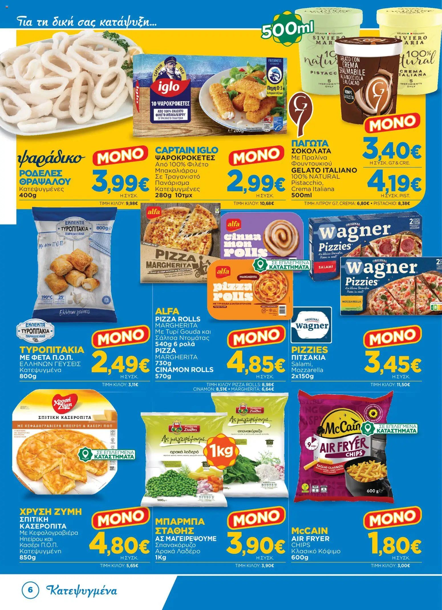 Bazaar Φυλλάδιο - σε ισχύ από 15/07/2026 | Σελίδα: 6