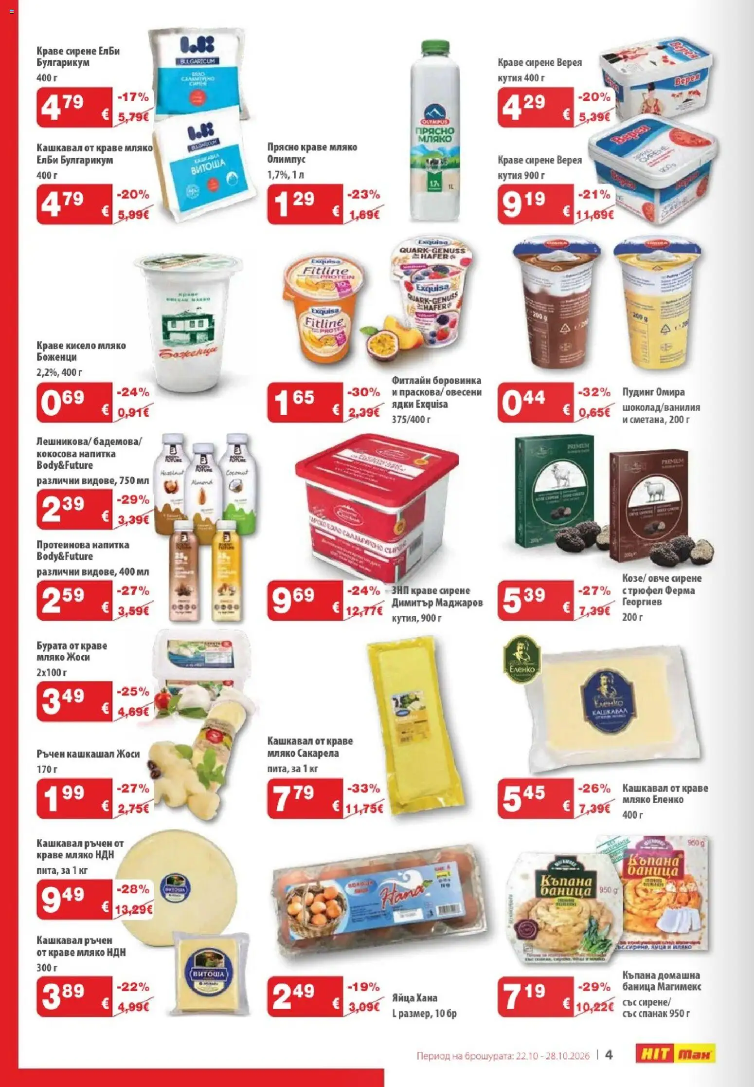 {H1} | Страница: 4 | Продукти: Пудинг, Овче, Краве, Спанак