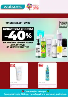 Watsons акції дійснийкції з 21.09.2026