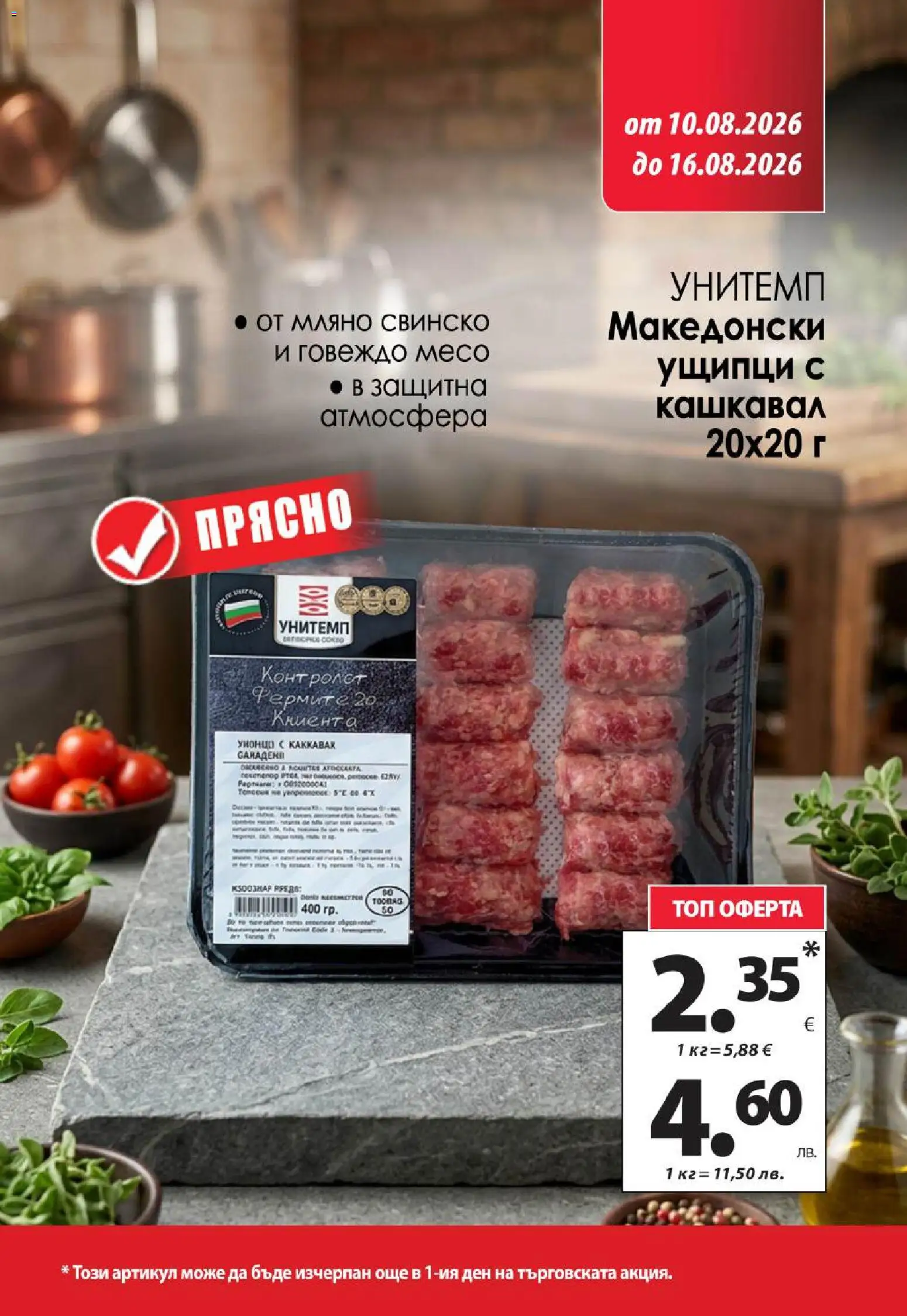 {H1} | Страница: 3 | Продукти: Свинско, Говеждо, Ущипци, Кашкавал