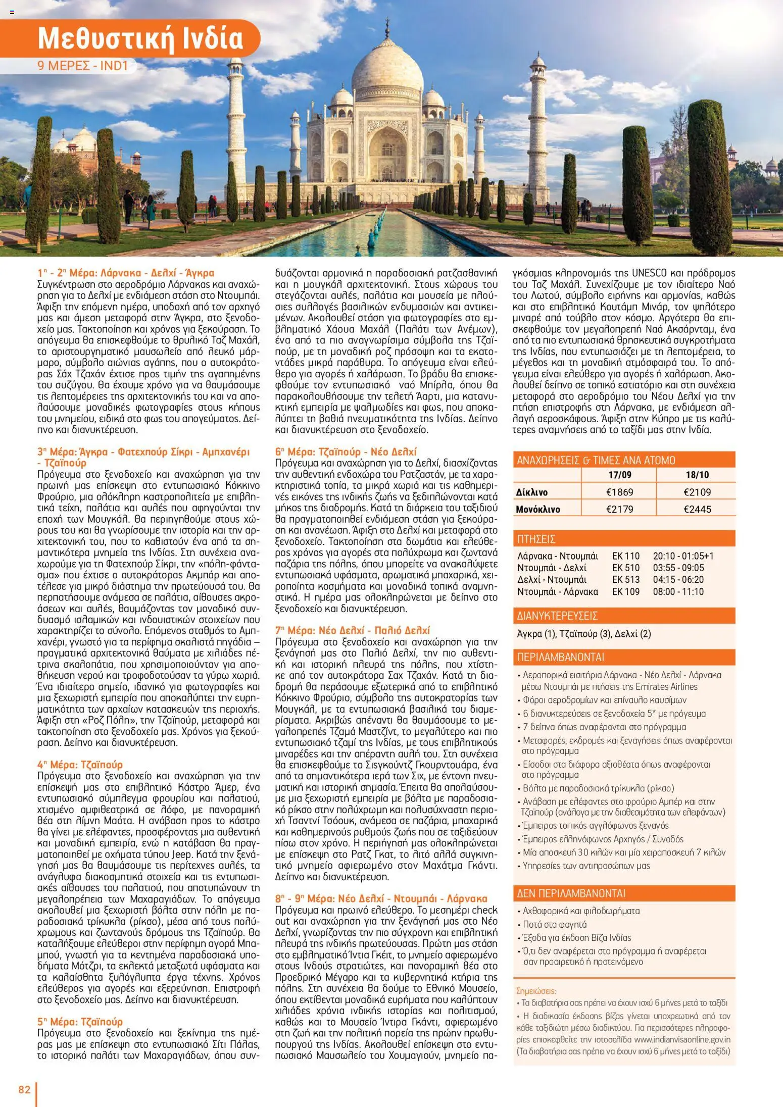 Top Kinisis φυλλαδιο – σε ισχύ από 18/09/2026 | Σελίδα: 82