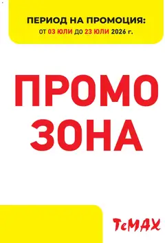 Преглед на ТеMакс брошура - Промо зона - Офертите са валидни от 03.07.2026