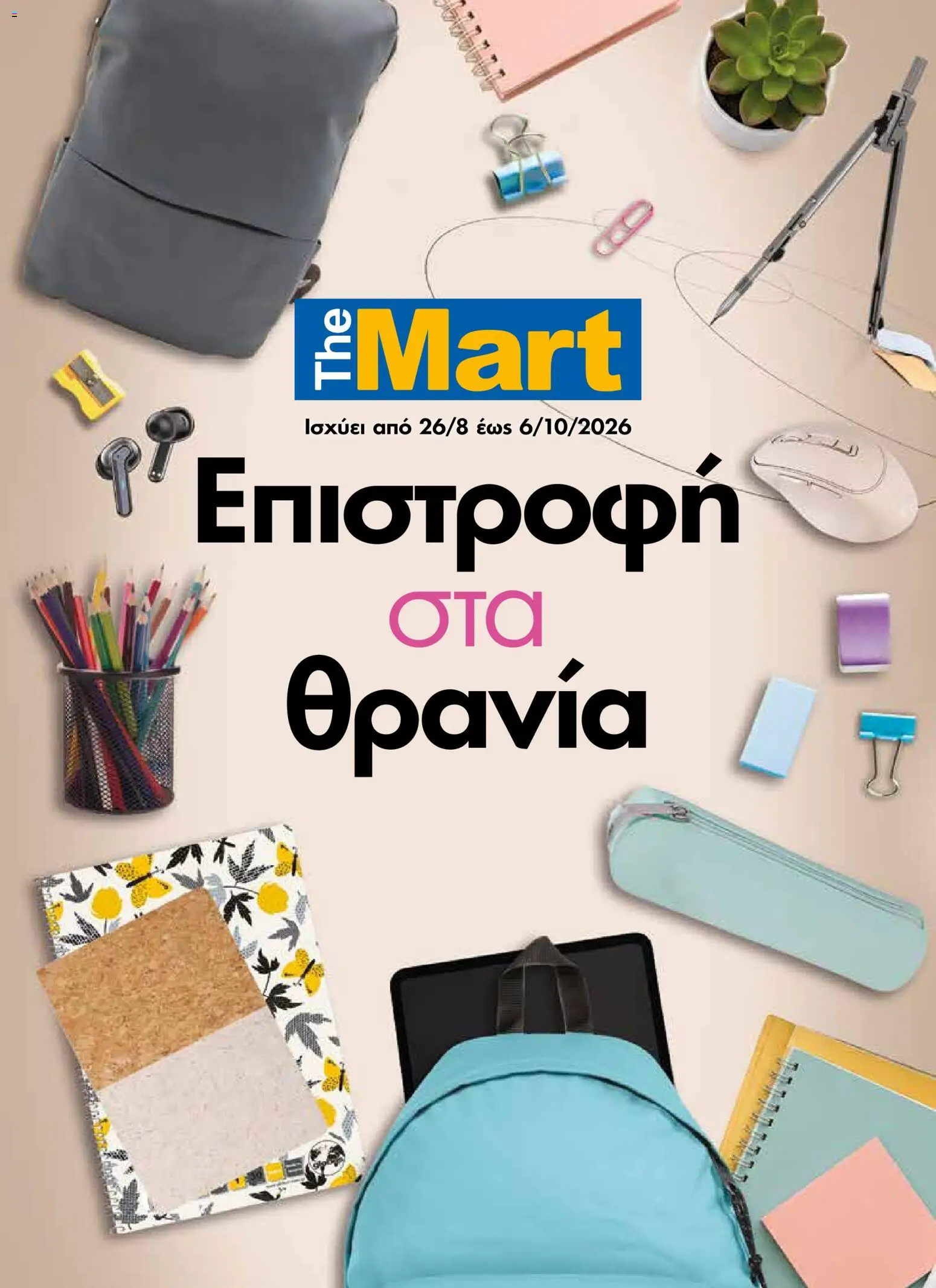 The Mart Φυλλάδιο - σε ισχύ από 26/08/2026 | Σελίδα: 1