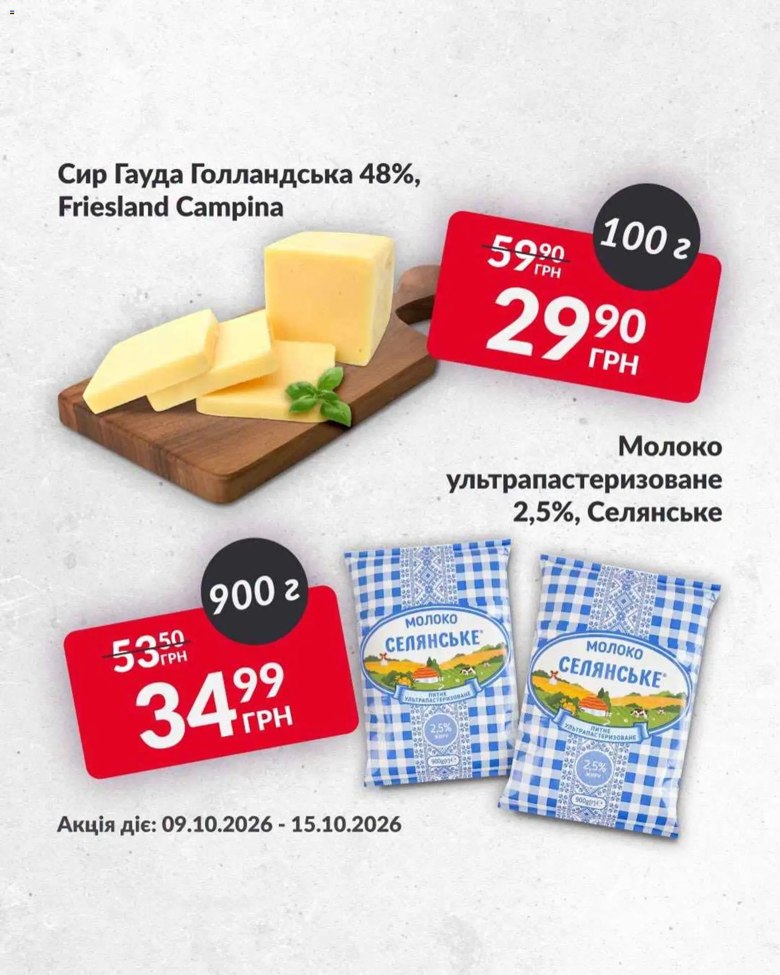 Fozzy Kаталог - дійснийкції з 09.10.2026 | Сторінка: 7 | Товари: Сир, Молоко