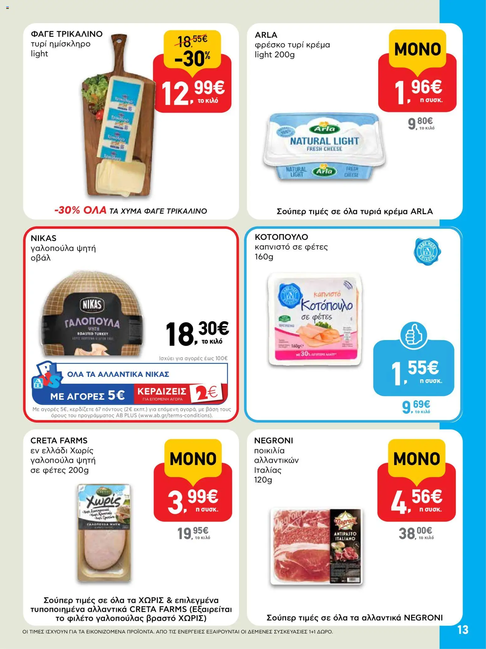 ΑΒ Βασιλόπουλος Φυλλάδιο (από 23/07/2026) — page 13
