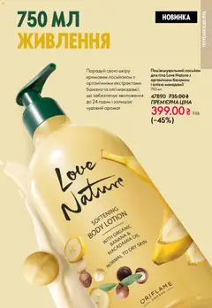 Oriflame акції дійснийкції з 31.05.2026 | Сторінка: 161 | Товари: Аромат, Лосьйон