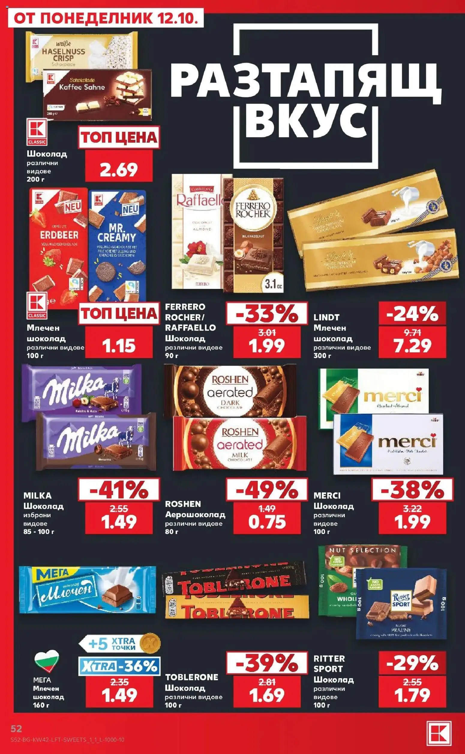 Нова Кауфланд брошура Варна - 2 на цената на 1 в Kaufland с валидност до 18.10.2026 от 12.10.2026 | Страница: 52 | Продукти: Шоколад, Lindt, Ferrero Rocher