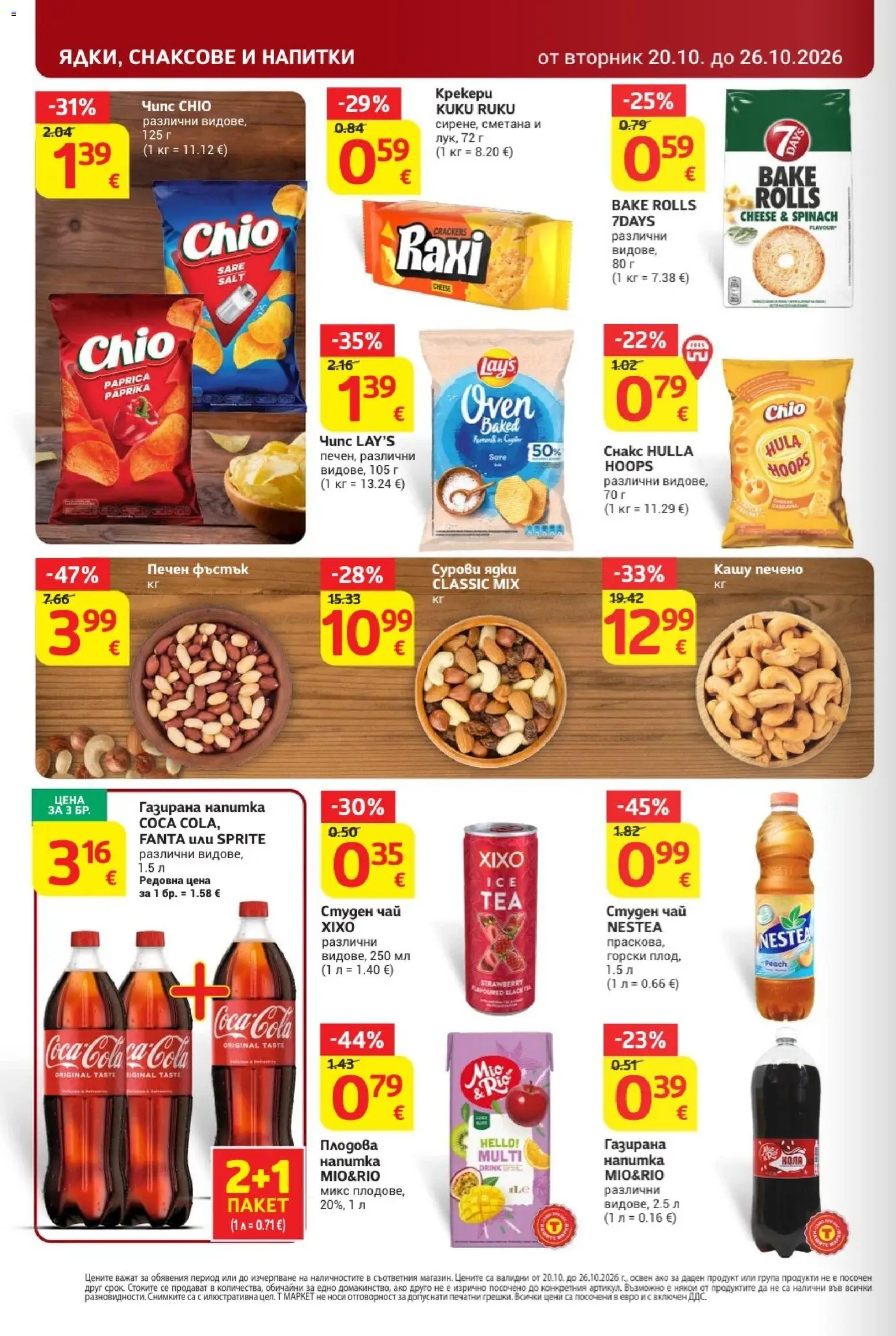 {H1} | Страница: 26 | Продукти: Чай, Fanta, Напитки, Студен чай