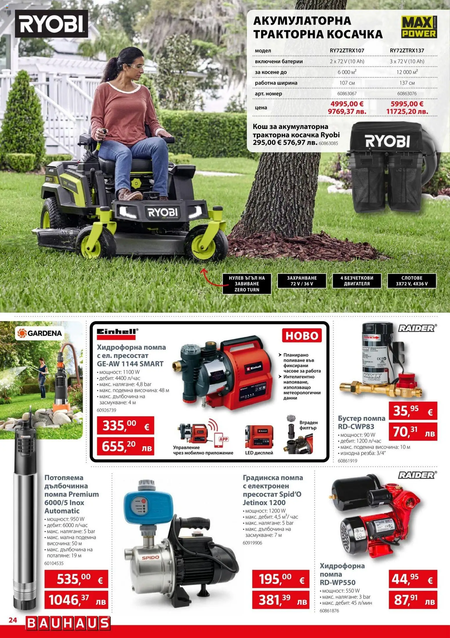 {H1} | Страница: 24 | Продукти: Филтър, Помпа, Ryobi, Кош