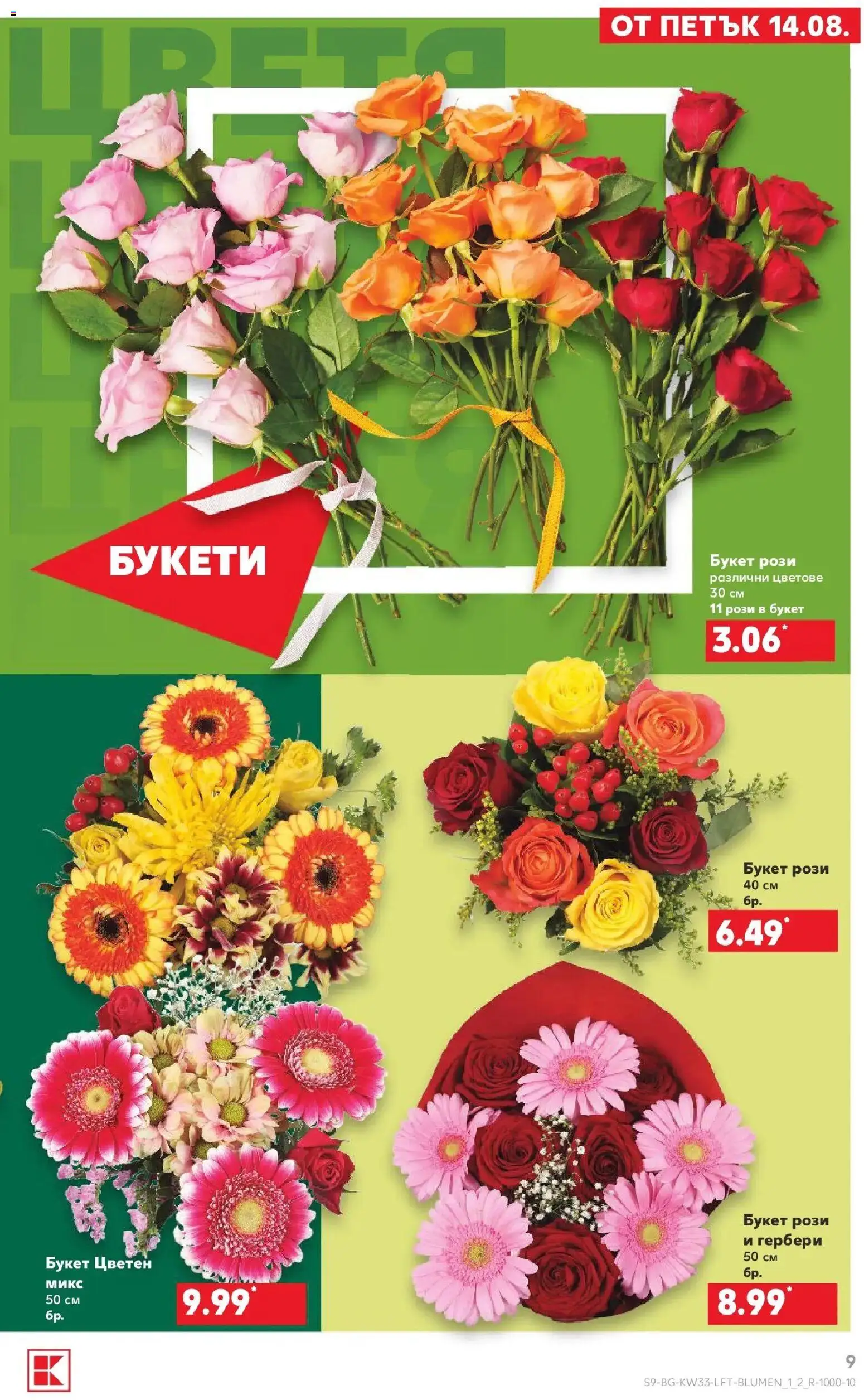 Нова Кауфланд брошура - Вземи повече, спести повече с Kaufland с валидност до 16.08.2026 от 10.08.2026 | Страница: 9 | Продукти: Гербери