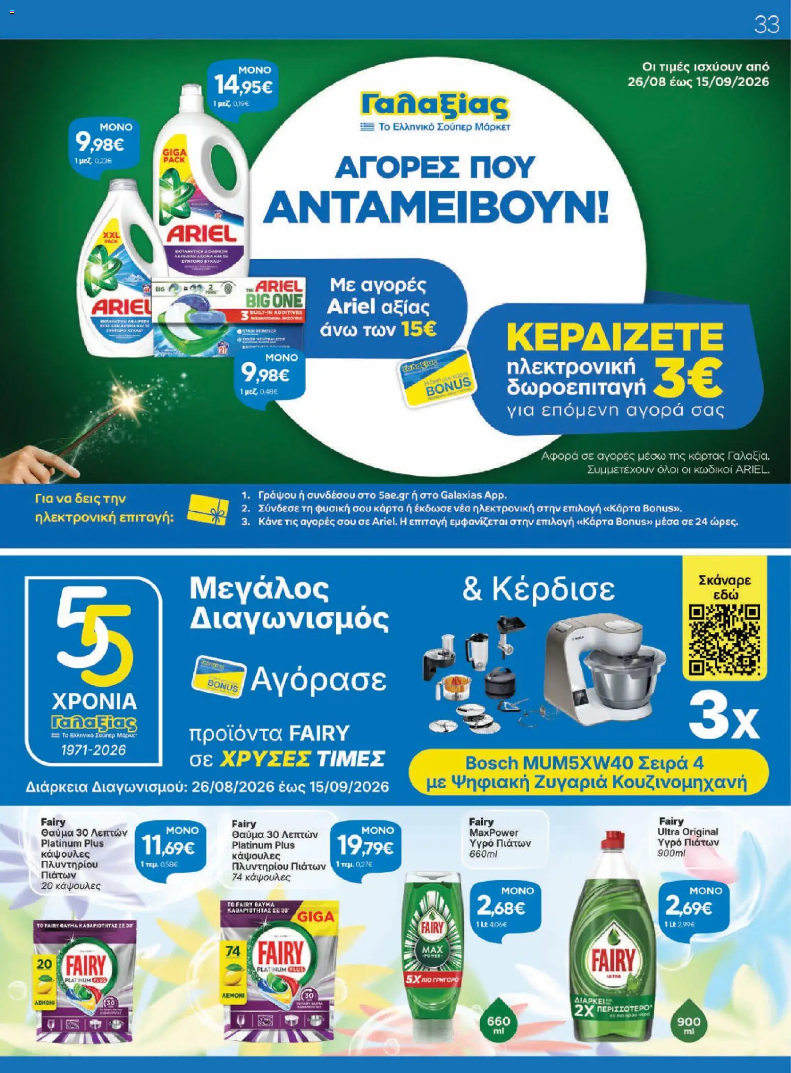 Γαλαξίας Φυλλάδιο - σε ισχύ από 26/08/2026 | Σελίδα: 33