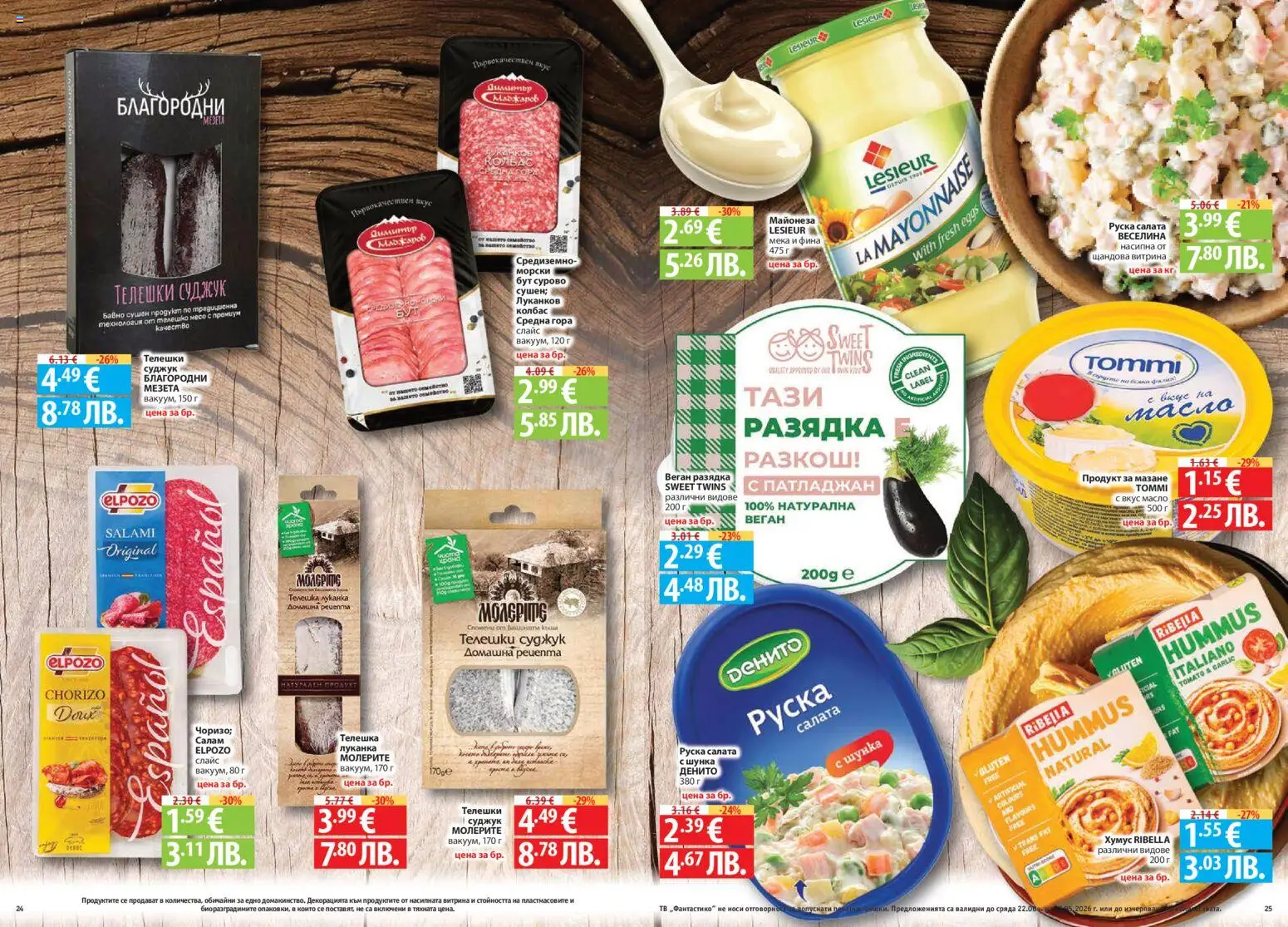 {H1} | Страница: 13 | Продукти: Салам, Колбас, Патладжан, Разядка