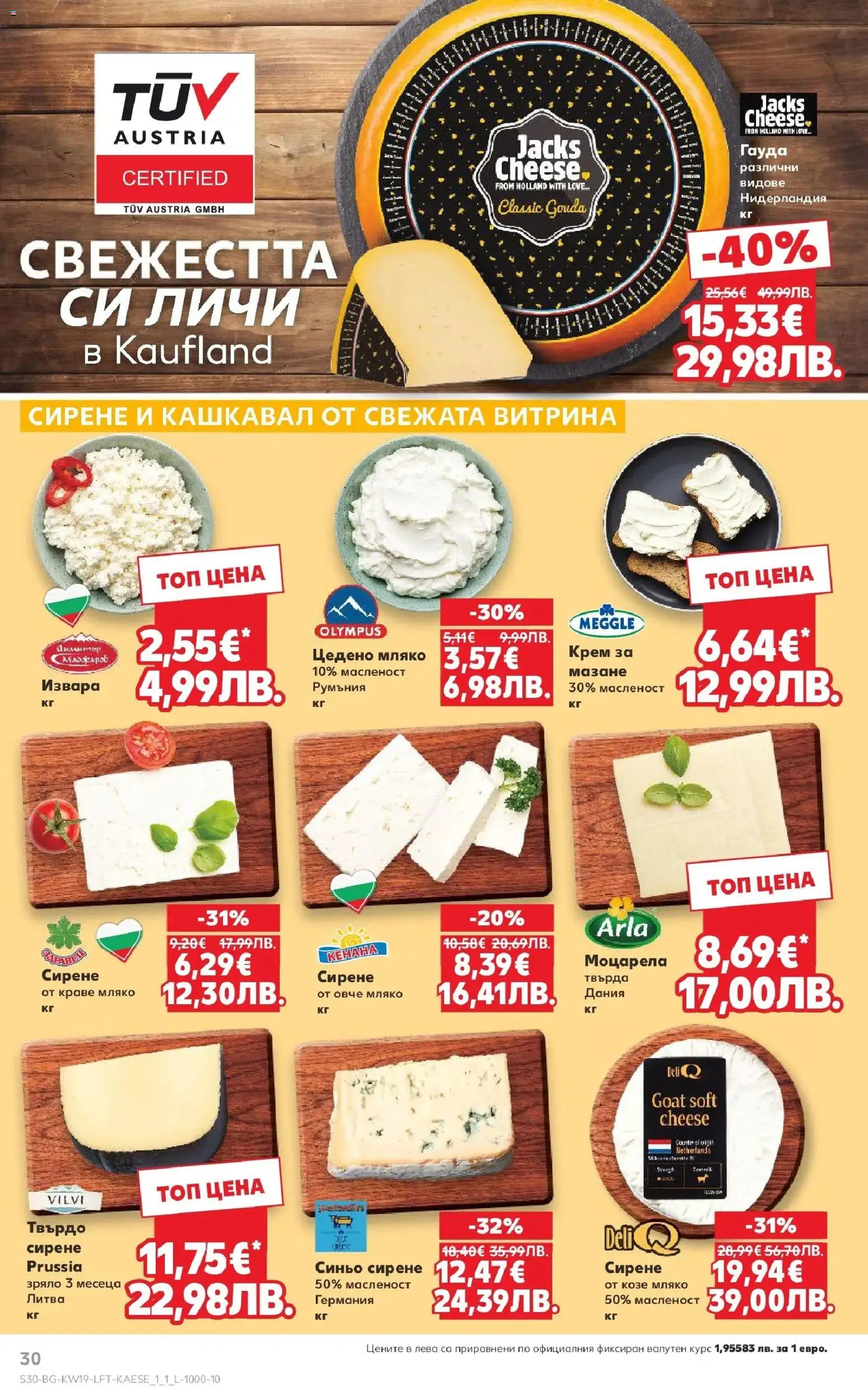 {H1} | Страница: 30 | Продукти: Крем, Извара, Краве, Кашкавал