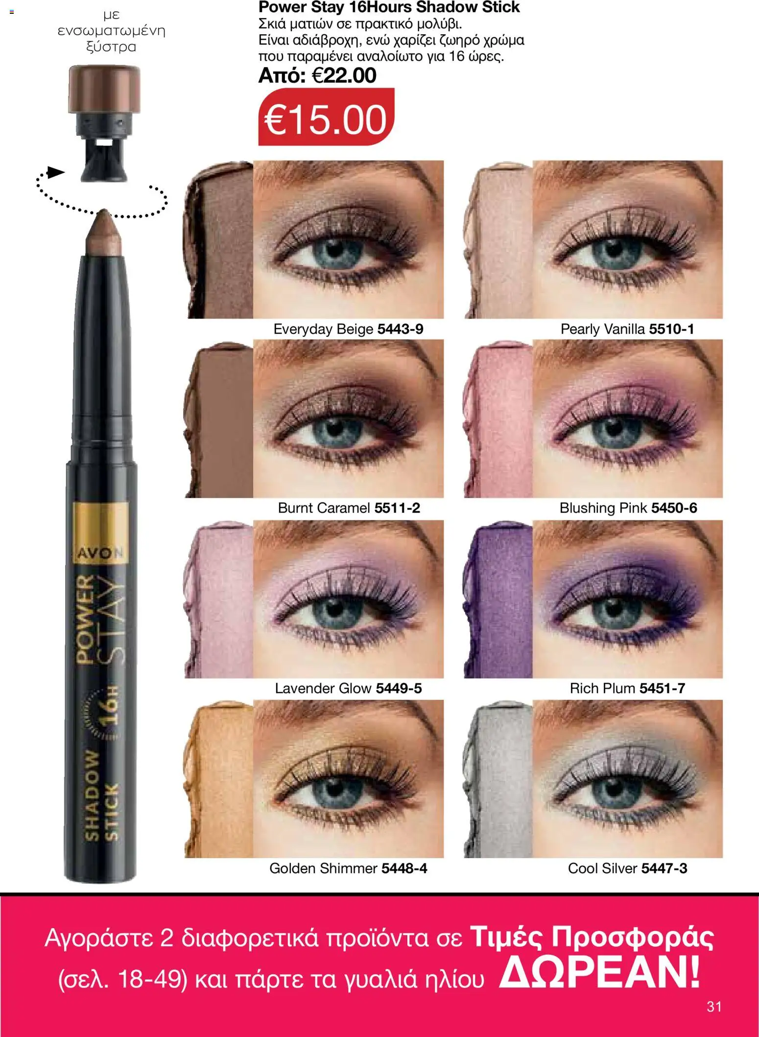 AVON φυλλαδιο – σε ισχύ από 18.05.2026 | Σελίδα: 31