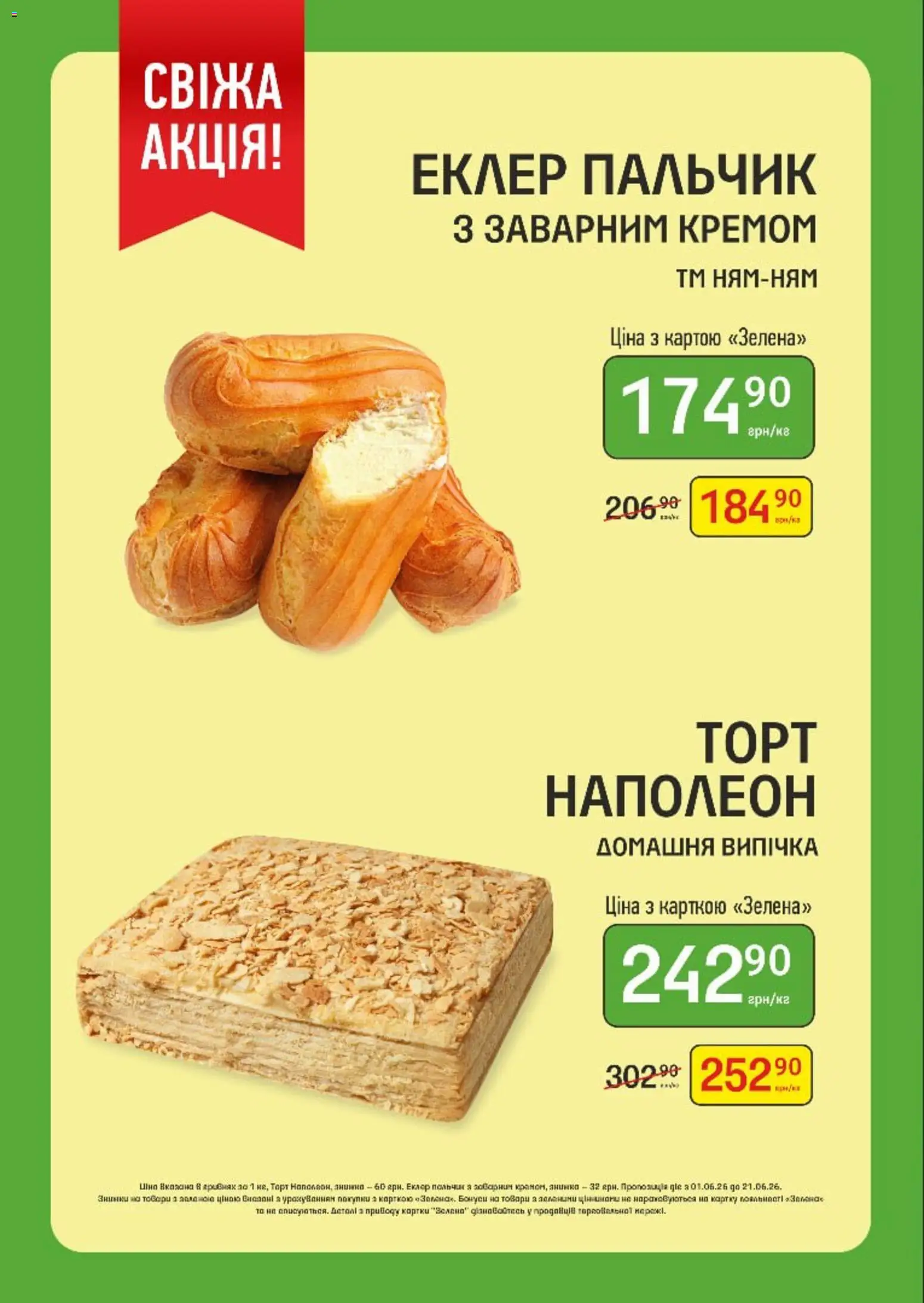Петриківка Kаталог - дійснийкції з 01.06.2026 | Сторінка: 4