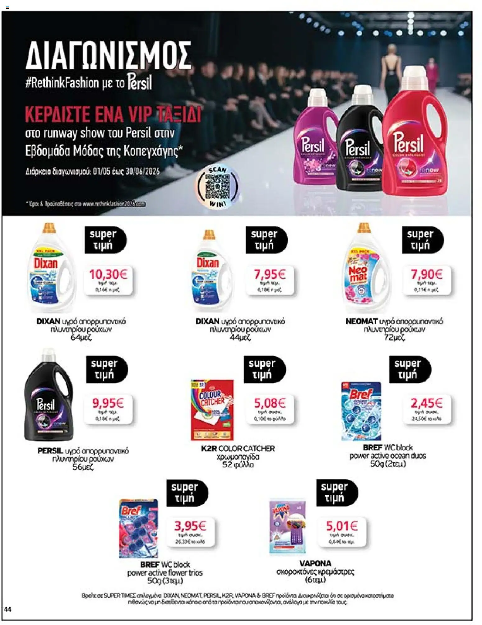  | Σελίδα: 44 | Προϊόντα: Απορρυπαντικό