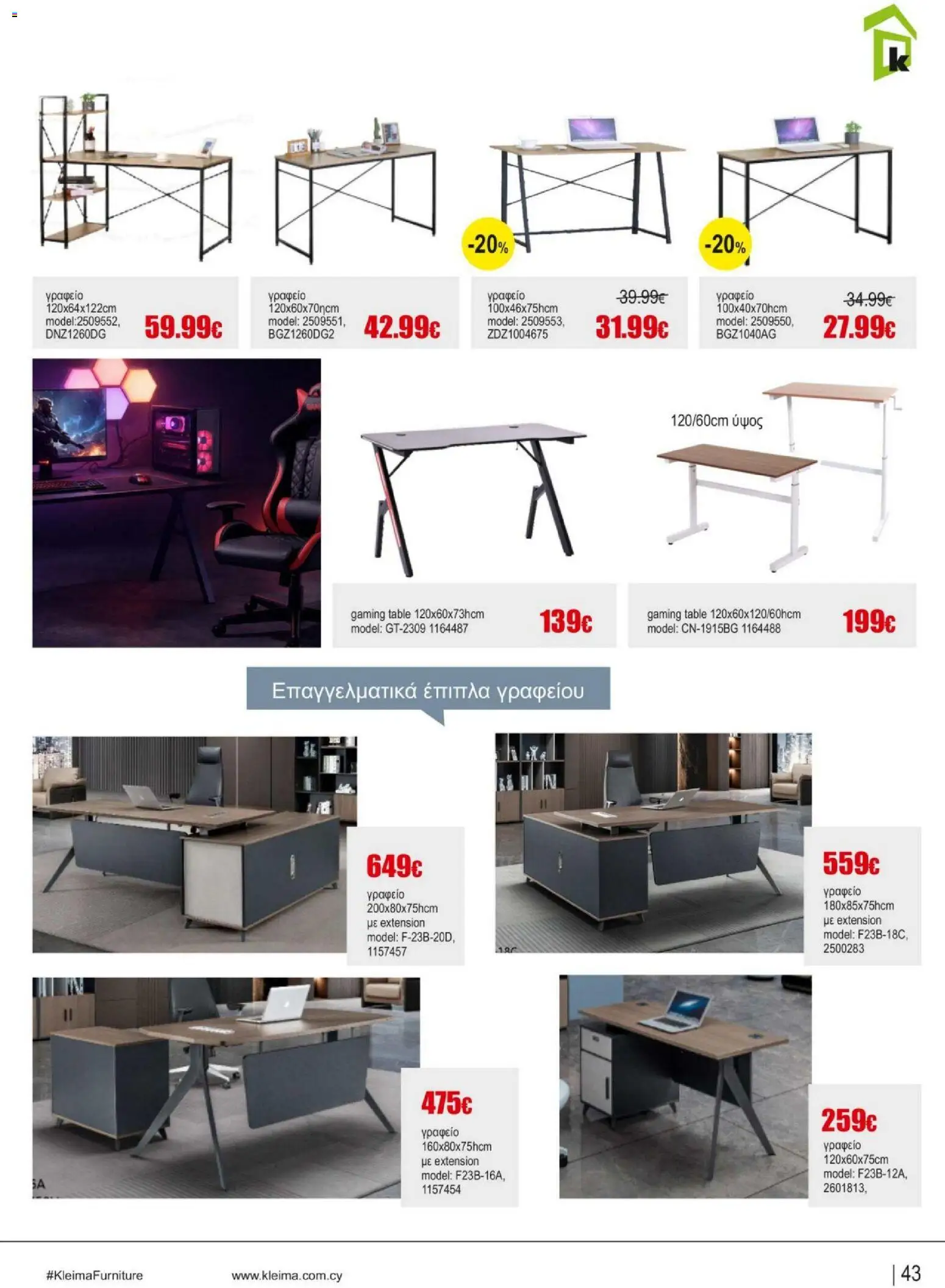 Kleima Catalogue Indoor – σε ισχύ από 05/08/2026 | Σελίδα: 43