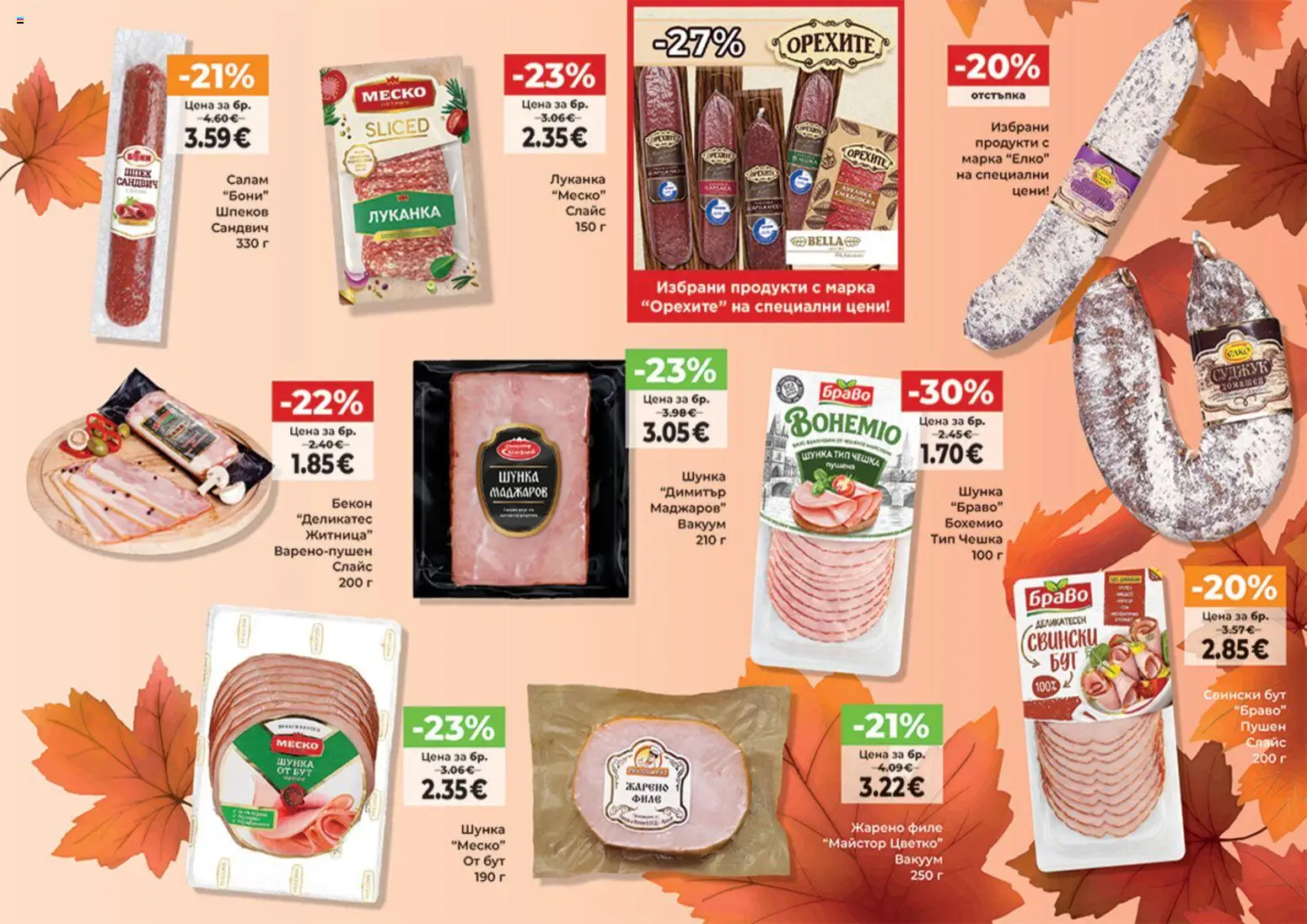 {H1} | Страница: 3 | Продукти: Бекон, Филе, Свински бут, Суджук