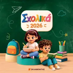 ΣΚΛΑΒΕΝΙΤΗΣ φυλλαδιο σε ισχύ από 25/08/2026