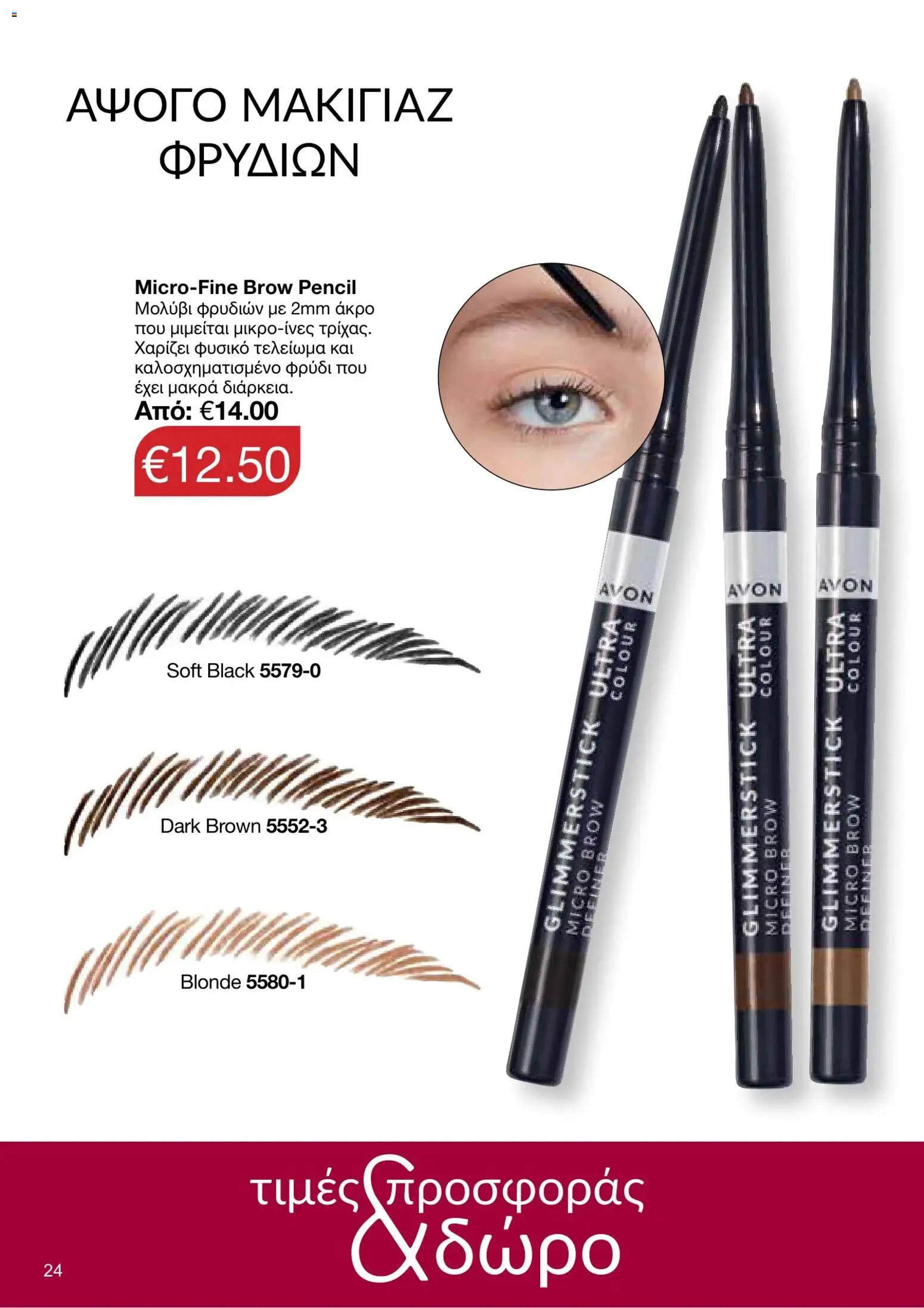 AVON φυλλαδιο – σε ισχύ από 05/10/2026 | Σελίδα: 20