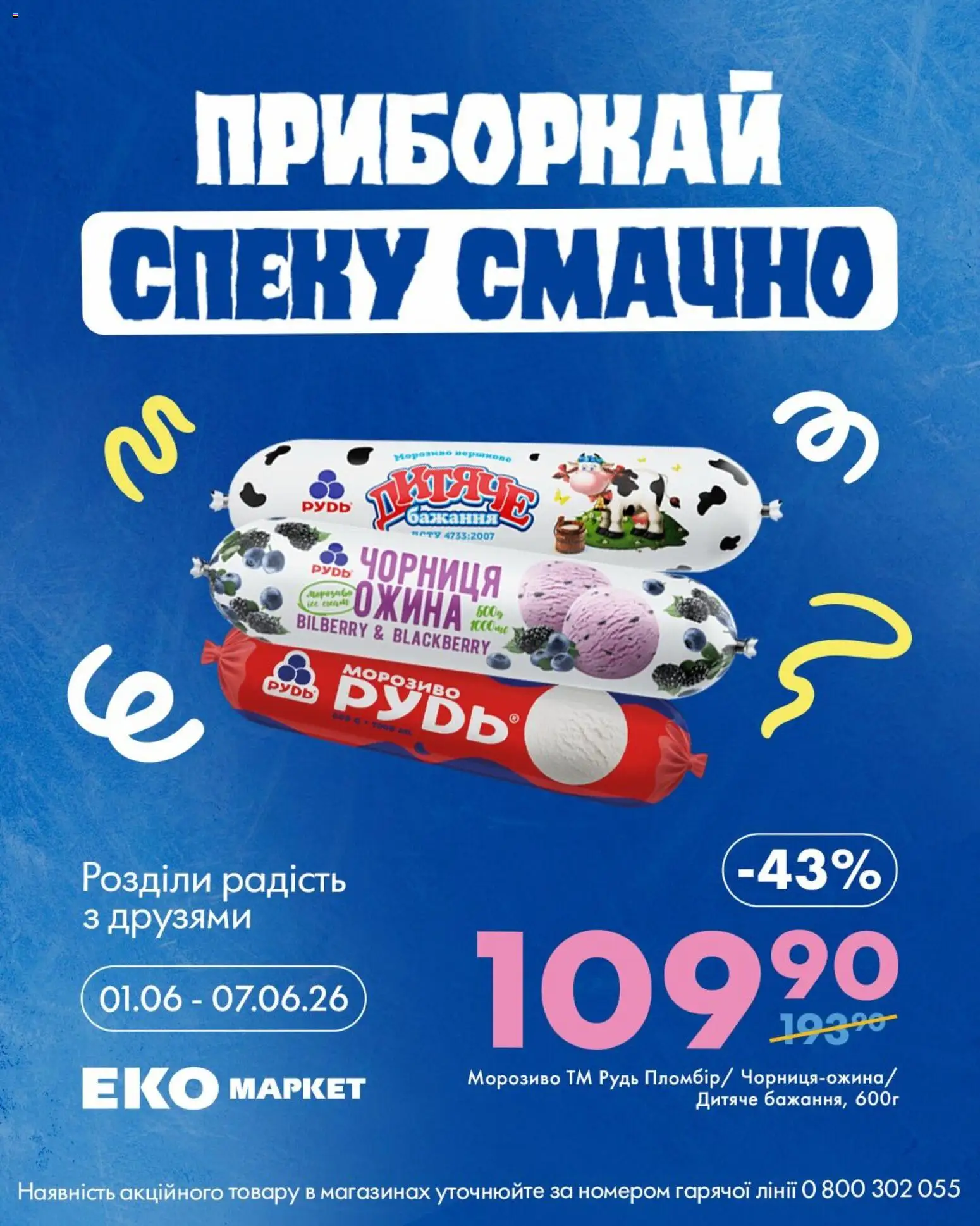 Еко маркет Kаталог - дійснийкції з 01.06.2026 | Сторінка: 4 | Товари: Морозиво, Чорниця, Ожина